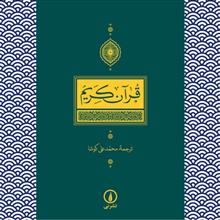 قرآن