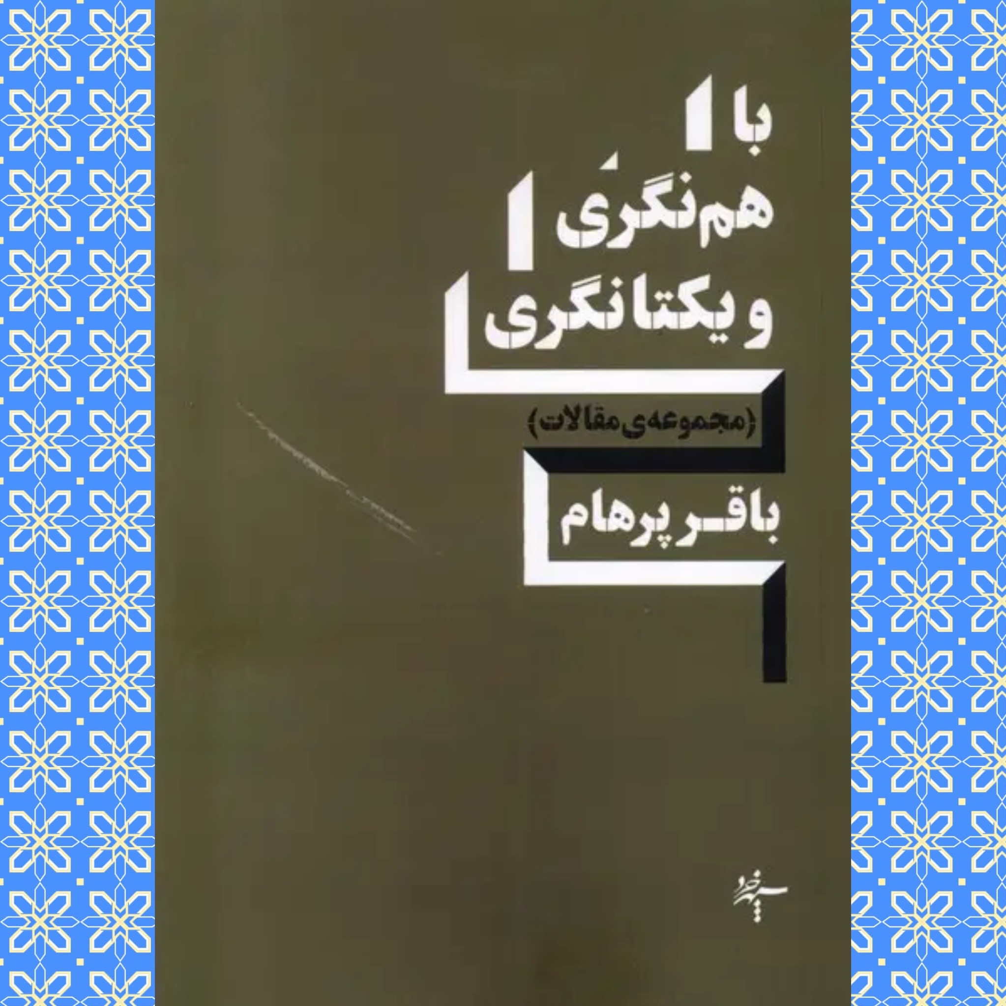 با هم نگری و یکتا نگری (مقالات باقر پرهام)