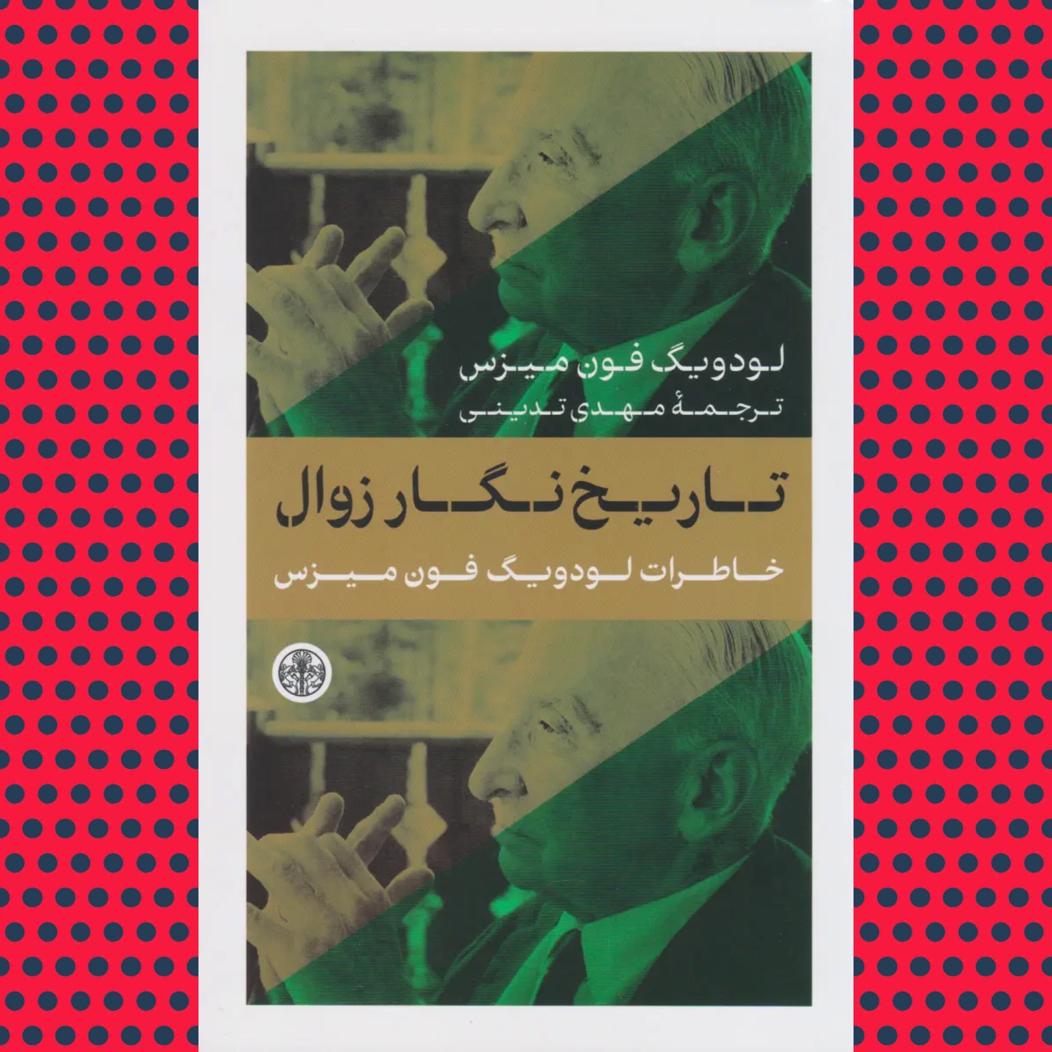 تاریخ نگار زوال (خاطرات فون میزس) تدینی