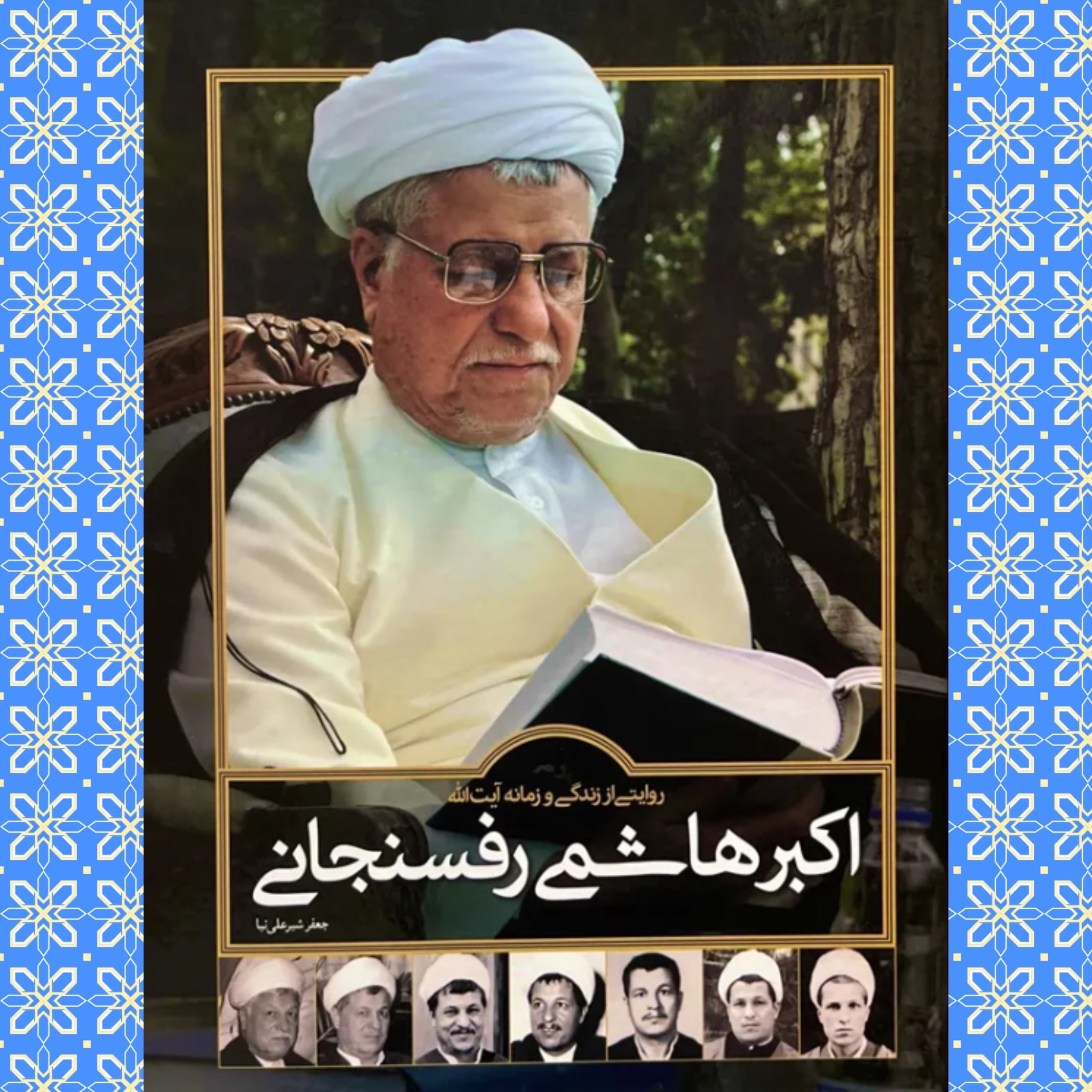 اکبر هاشمی رفسنجانی (دوره 2 ج) نشر سایان