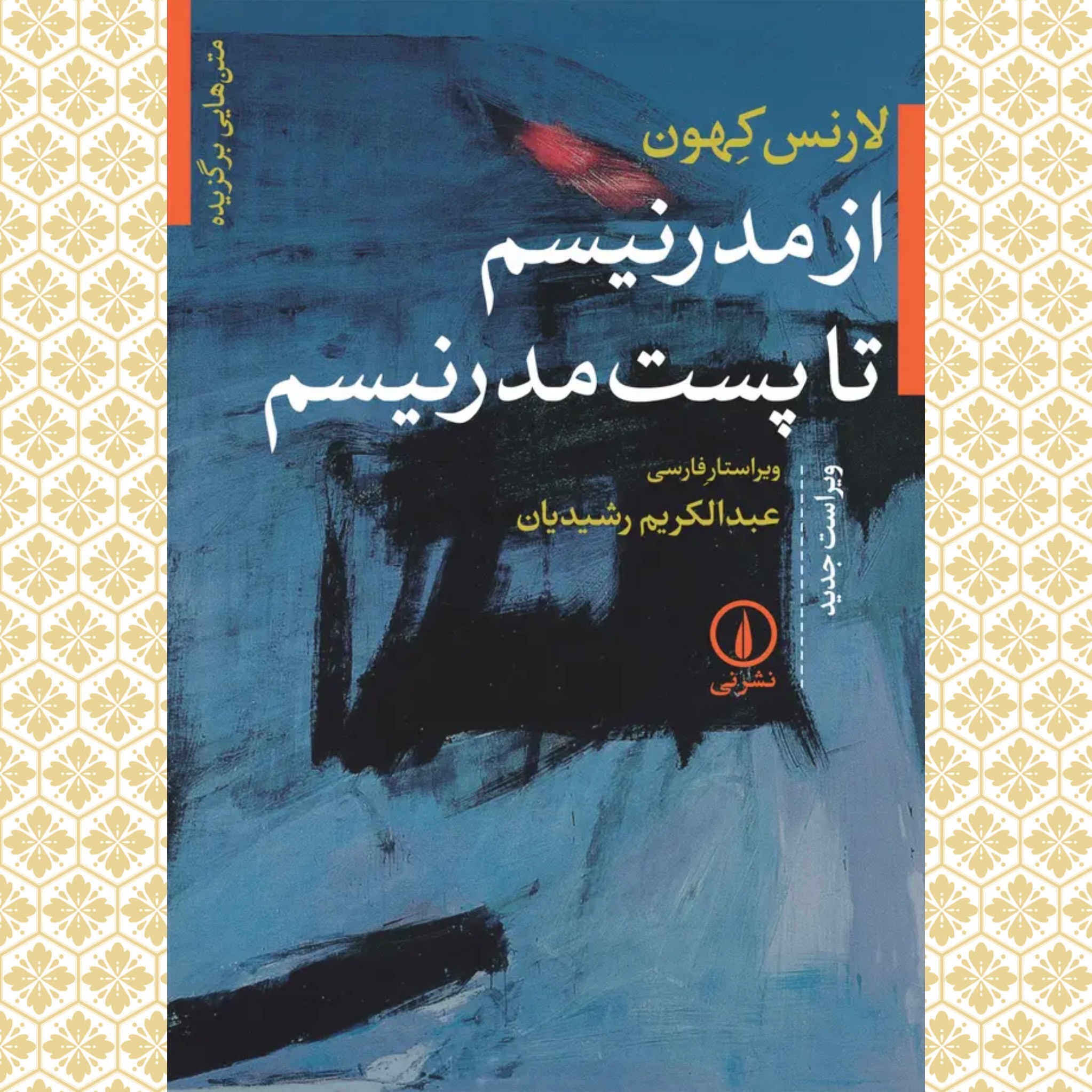 از مدرنیسم تا پست مدرنیسم (نشر نی) آکبند