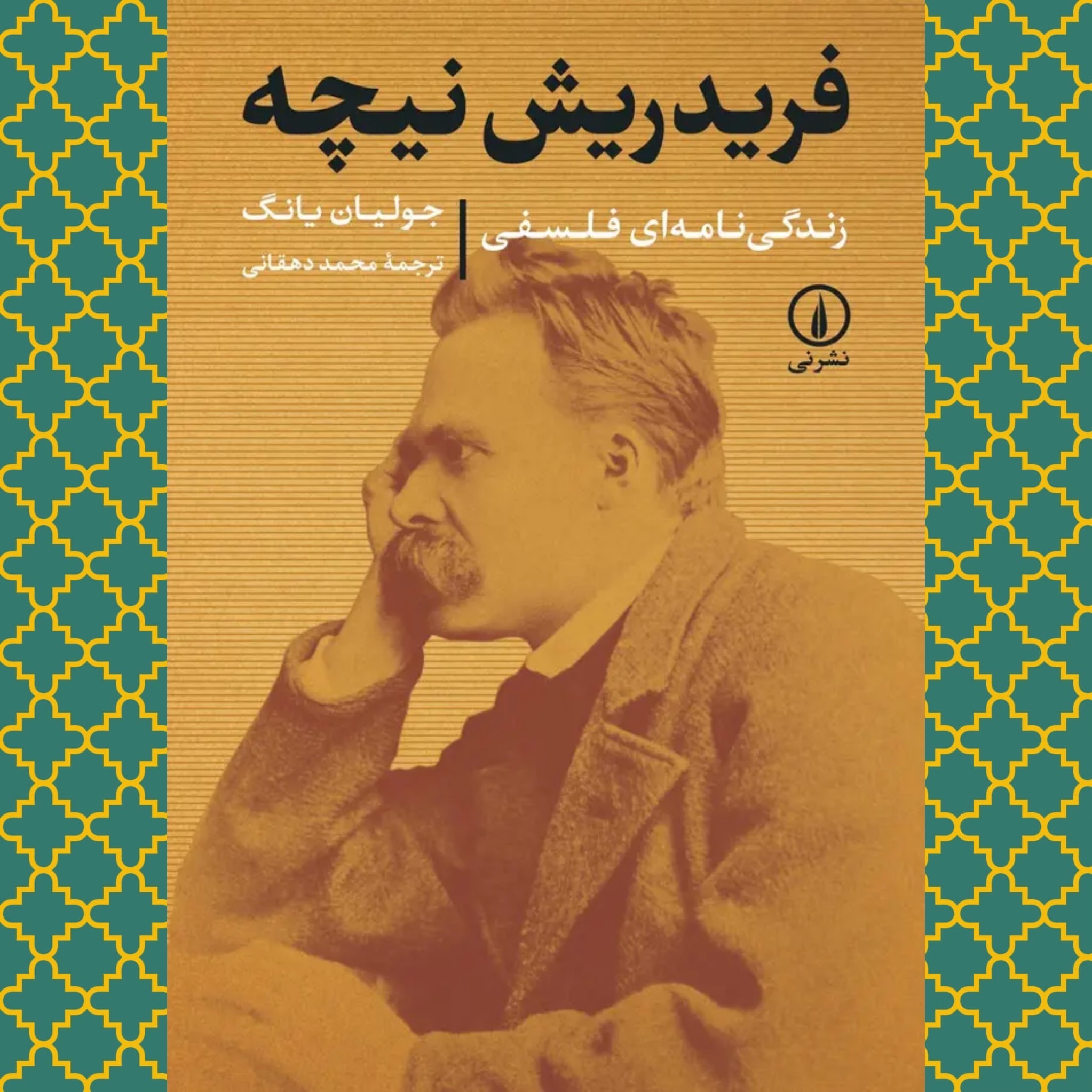 نیچه؛ زندگینامه ای فلسفی (جولیان یانگ)
