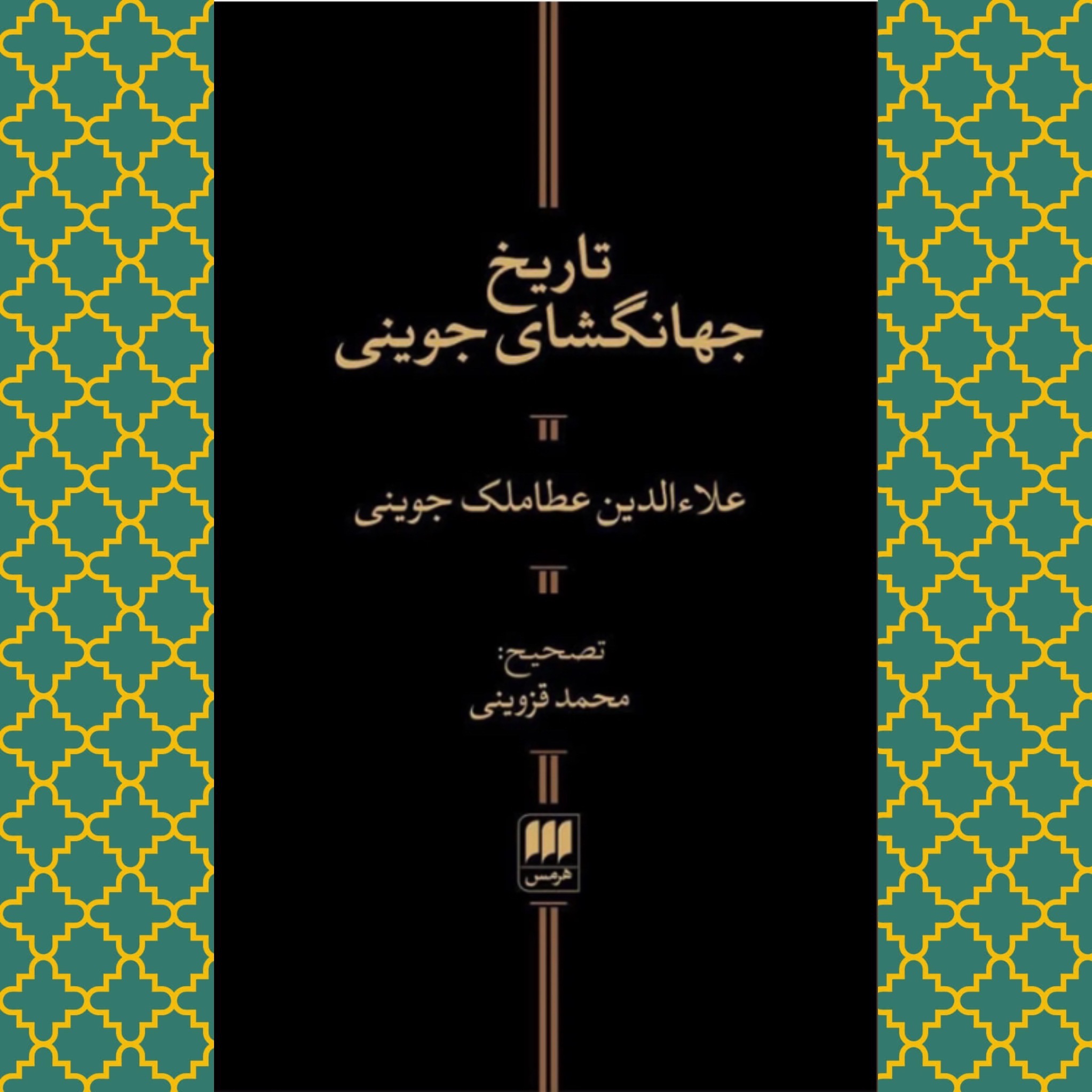 تاریخ جهانگشای جوینی (پالتویی هرمس)