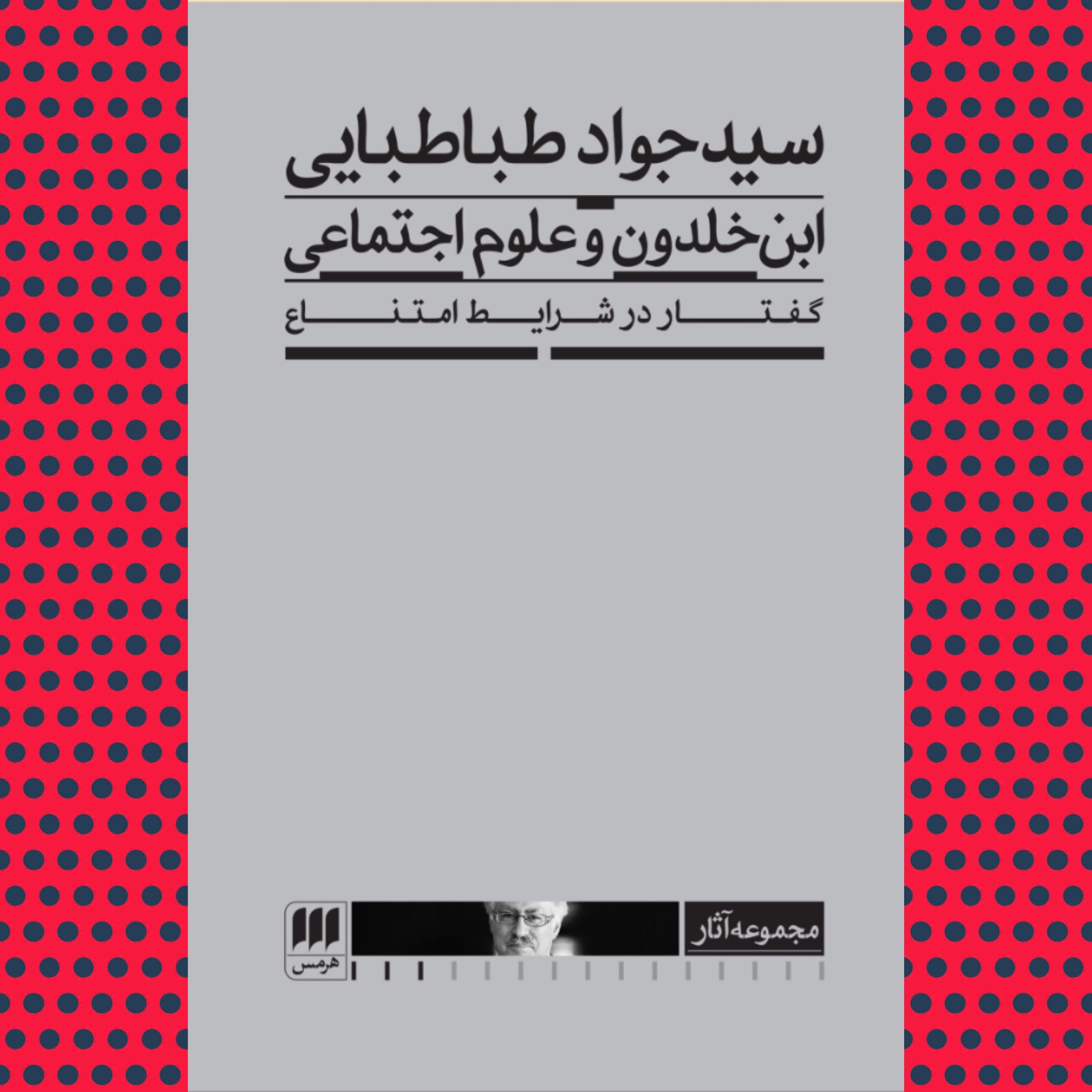 ابن خلدون و علوم اجتماعی (سیدجواد طباطبایی)