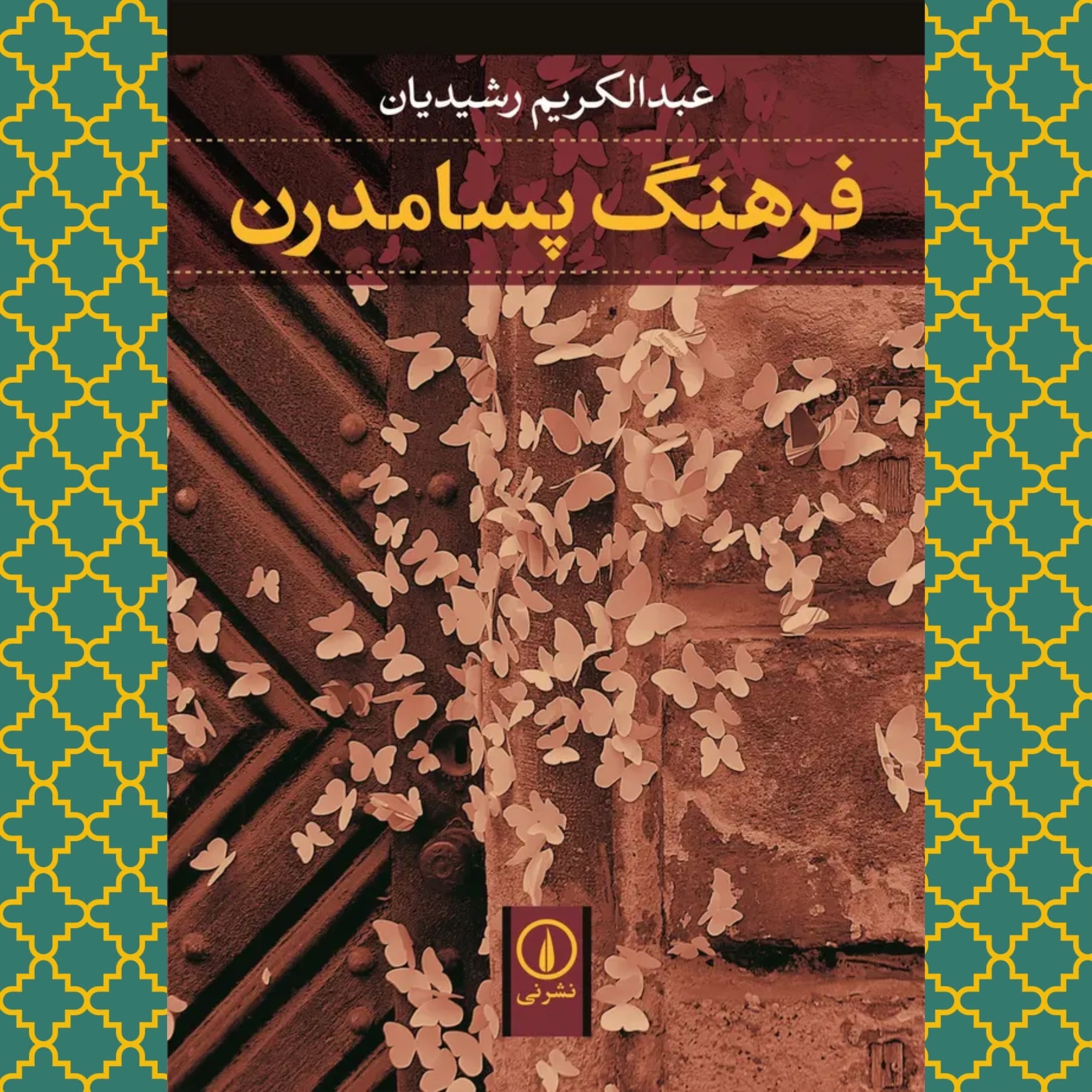 فرهنگ پسامدرن (عبدالکریم رشیدیان) نشر نی