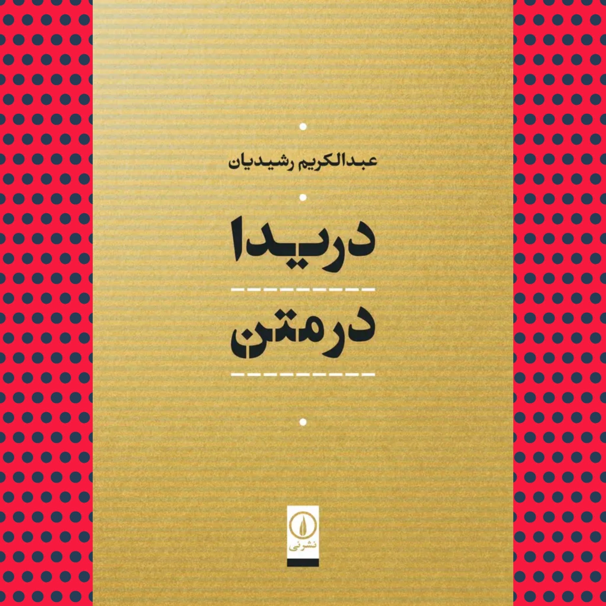 دریدا در متن (عبدالکریم رشیدیان) نشر نی