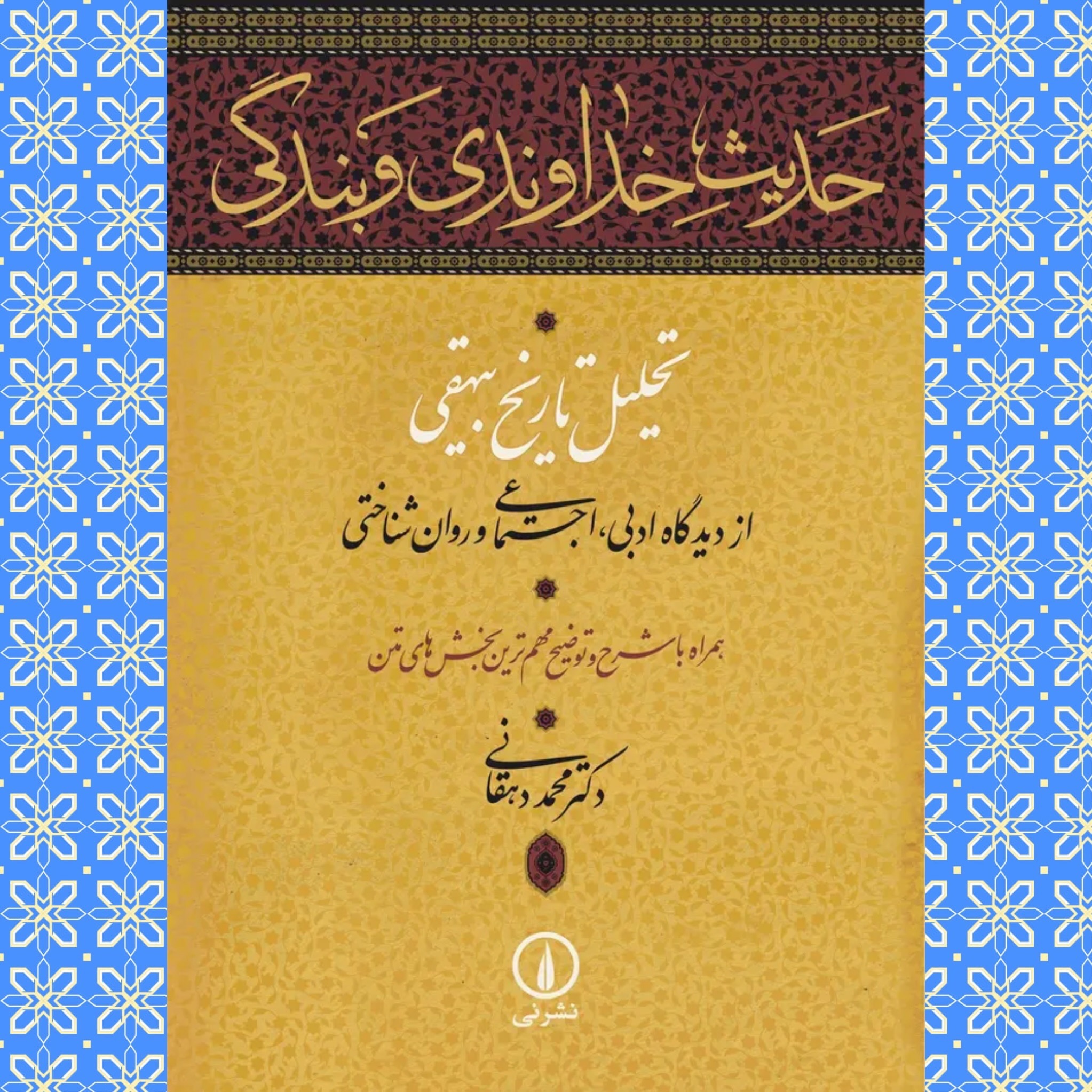 حدیث خداوندی و بندگی (تحلیل تاریخ بیهقی)