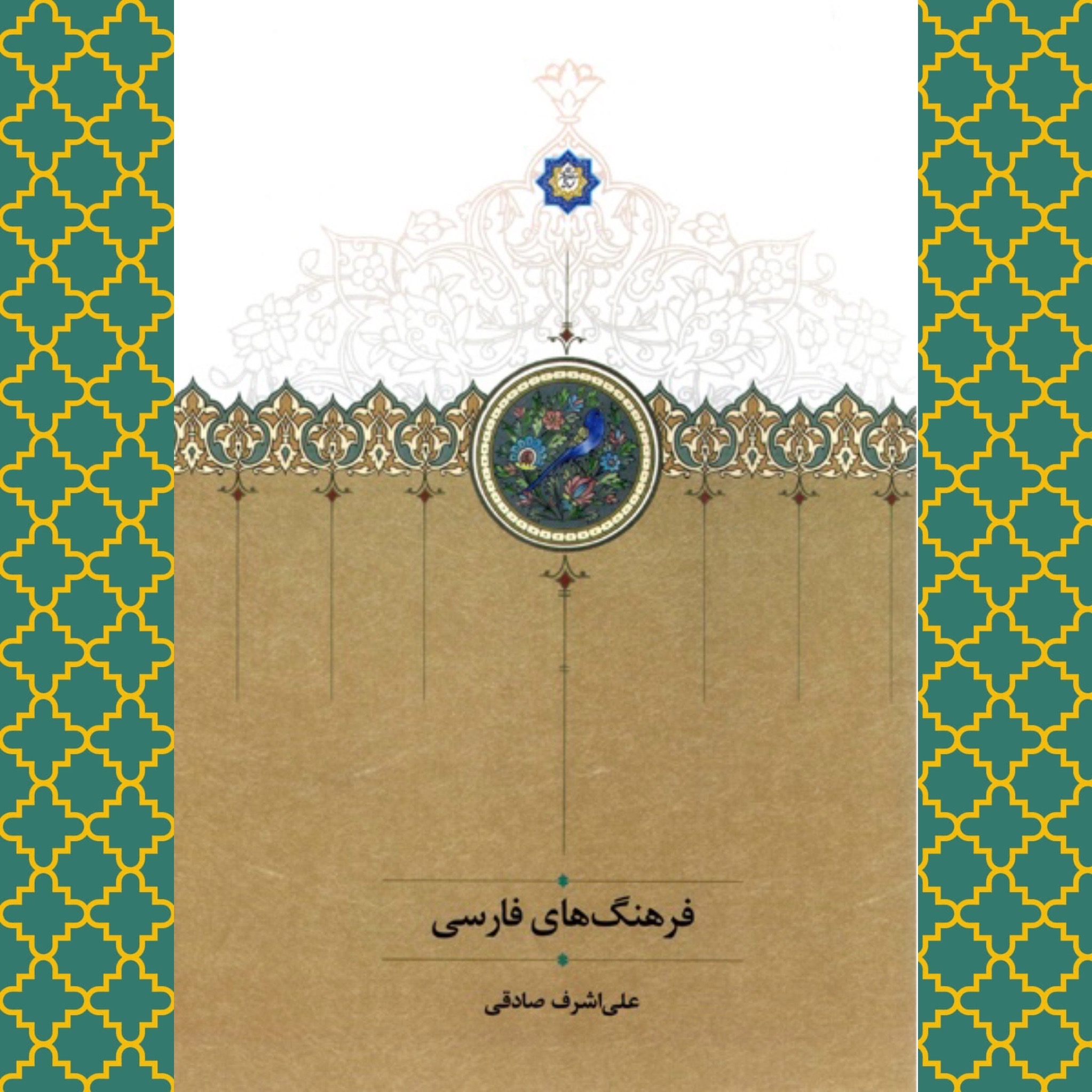 فرهنگ های فارسی (علی اشرف صادقی)