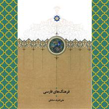 فرهنگ