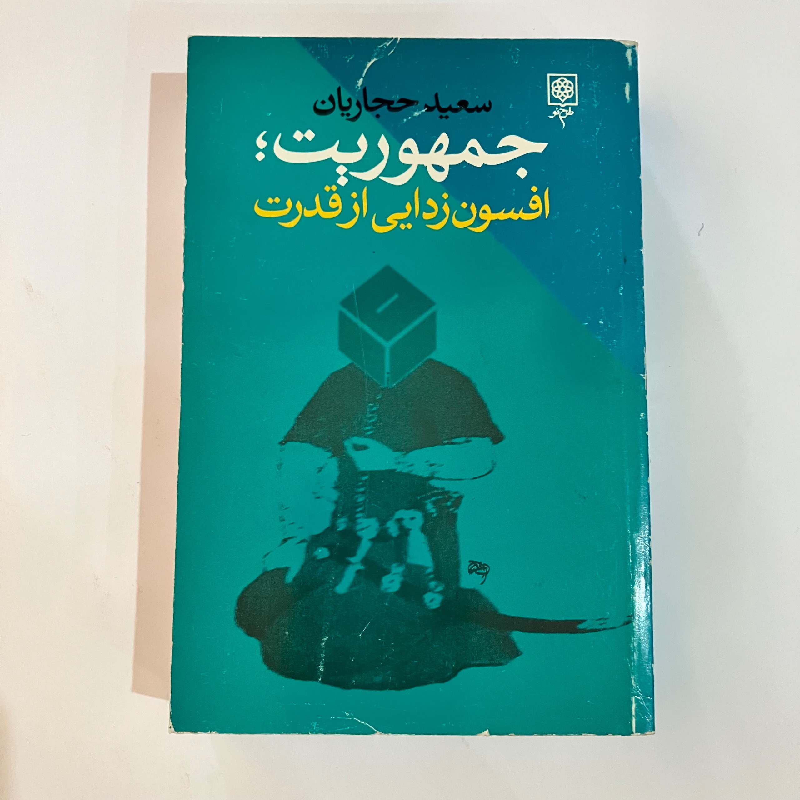 جمهوریت (افسون زدایی از قدرت) سعید حجاریان