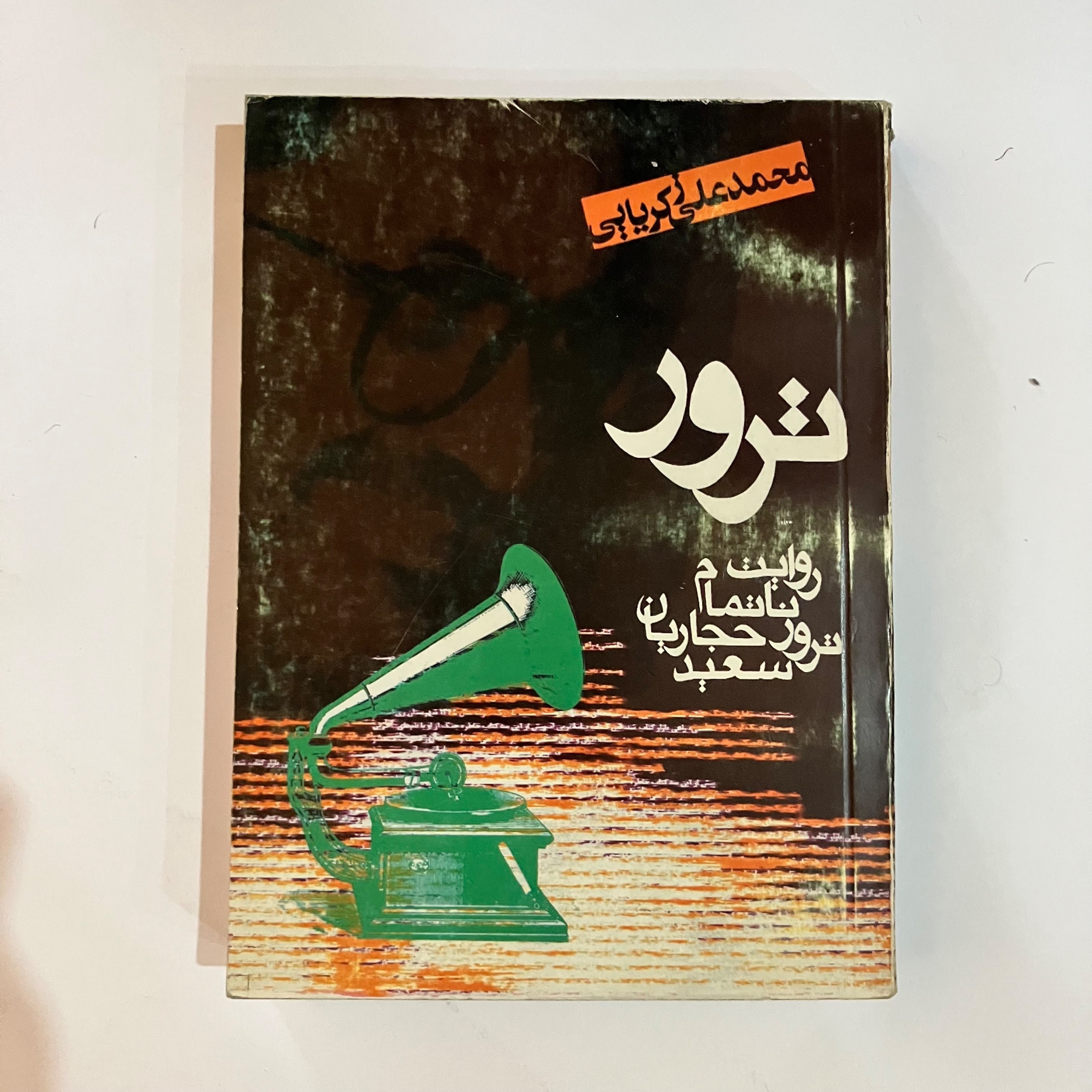 ترور (روایت ناتمام ترور سعید حجاریان)