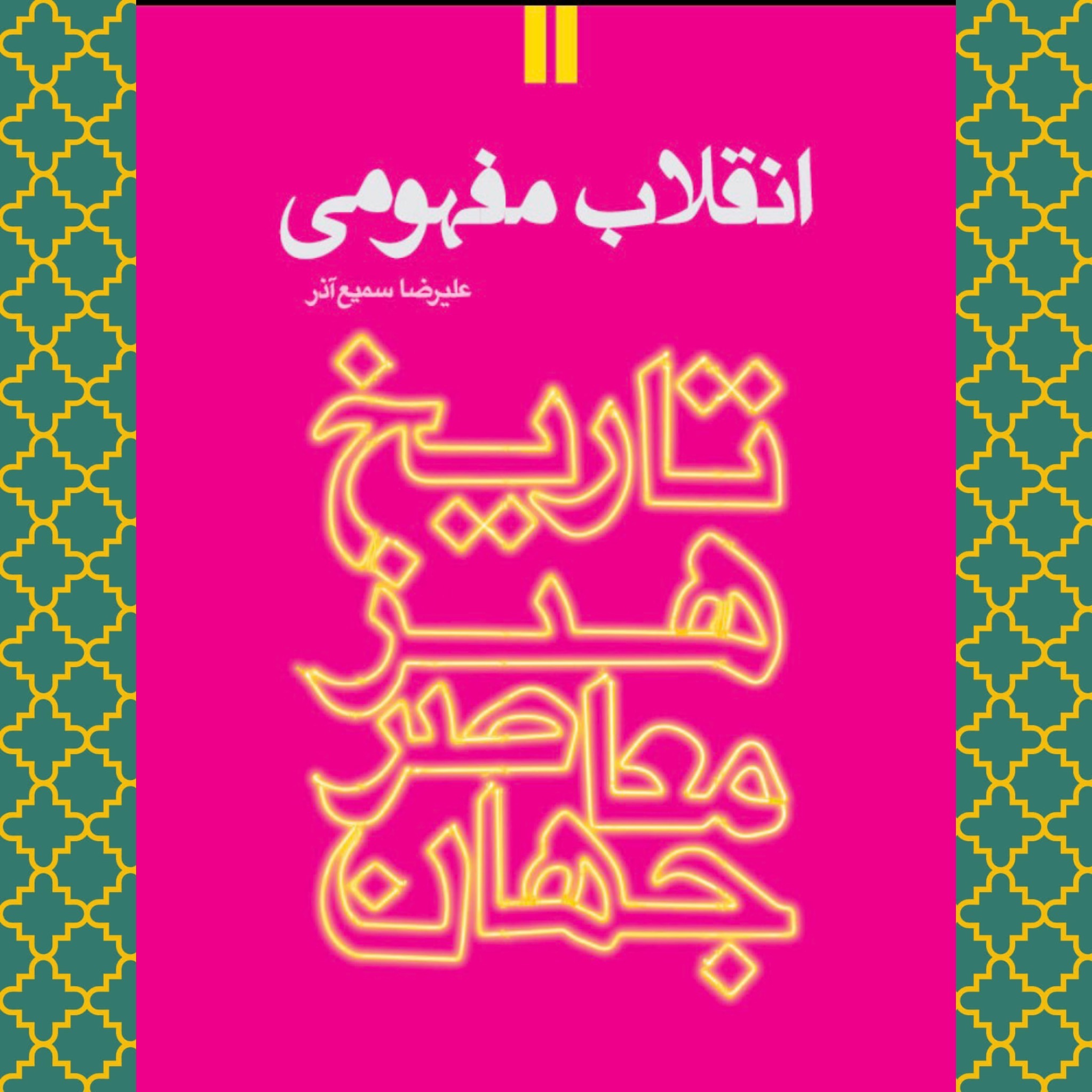 انقلاب مفهومی (تاریخ هنر معاصر جهان)