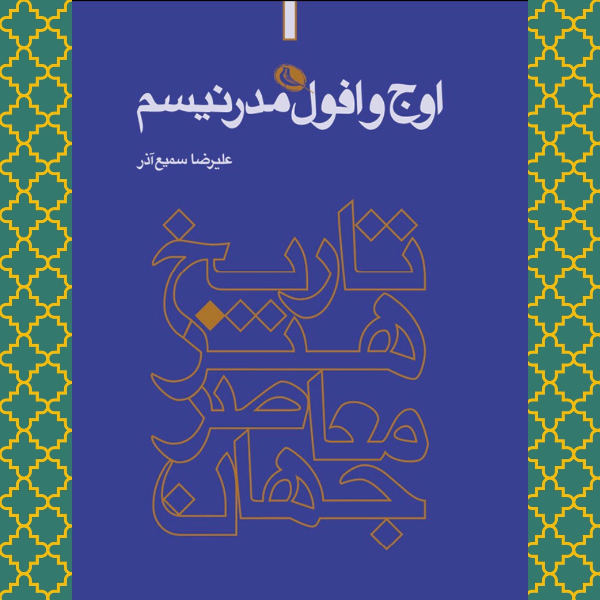 اوج و افول مدرنیسم (تاریخ هنر معاصر جهان)