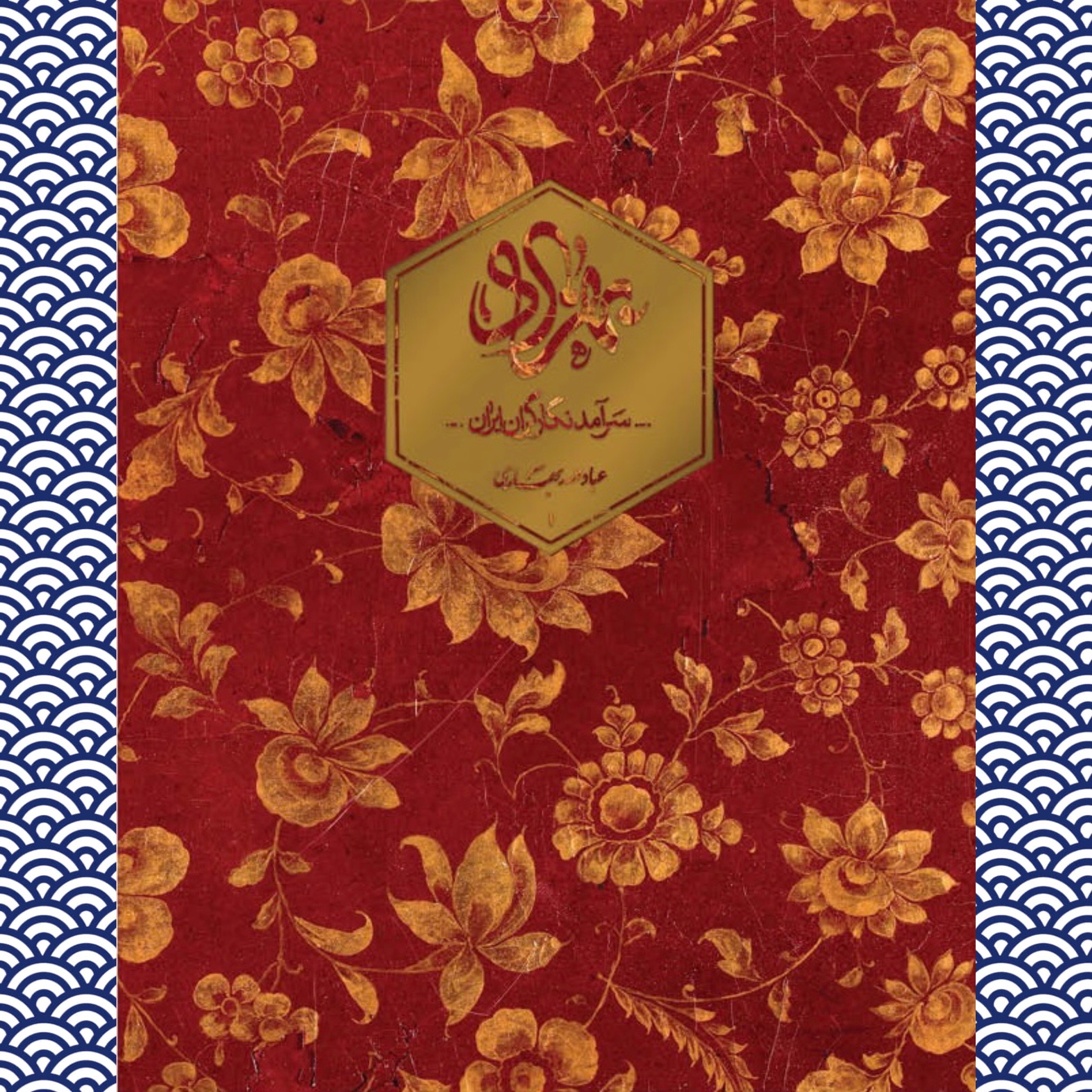 بهزاد (سرآمد نگارگران ایران) نشر کارنامه