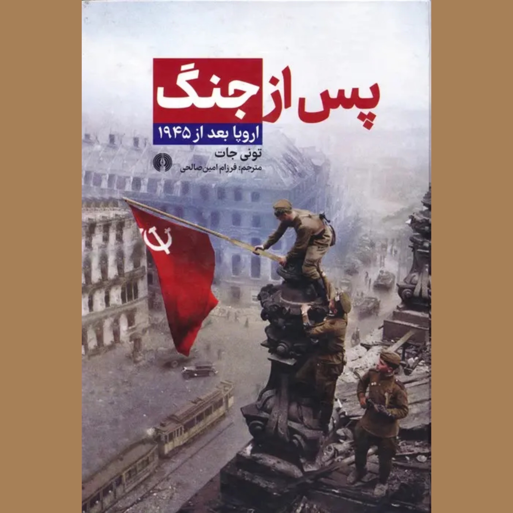 پس از جنگ (اروپا بعد از 1945)