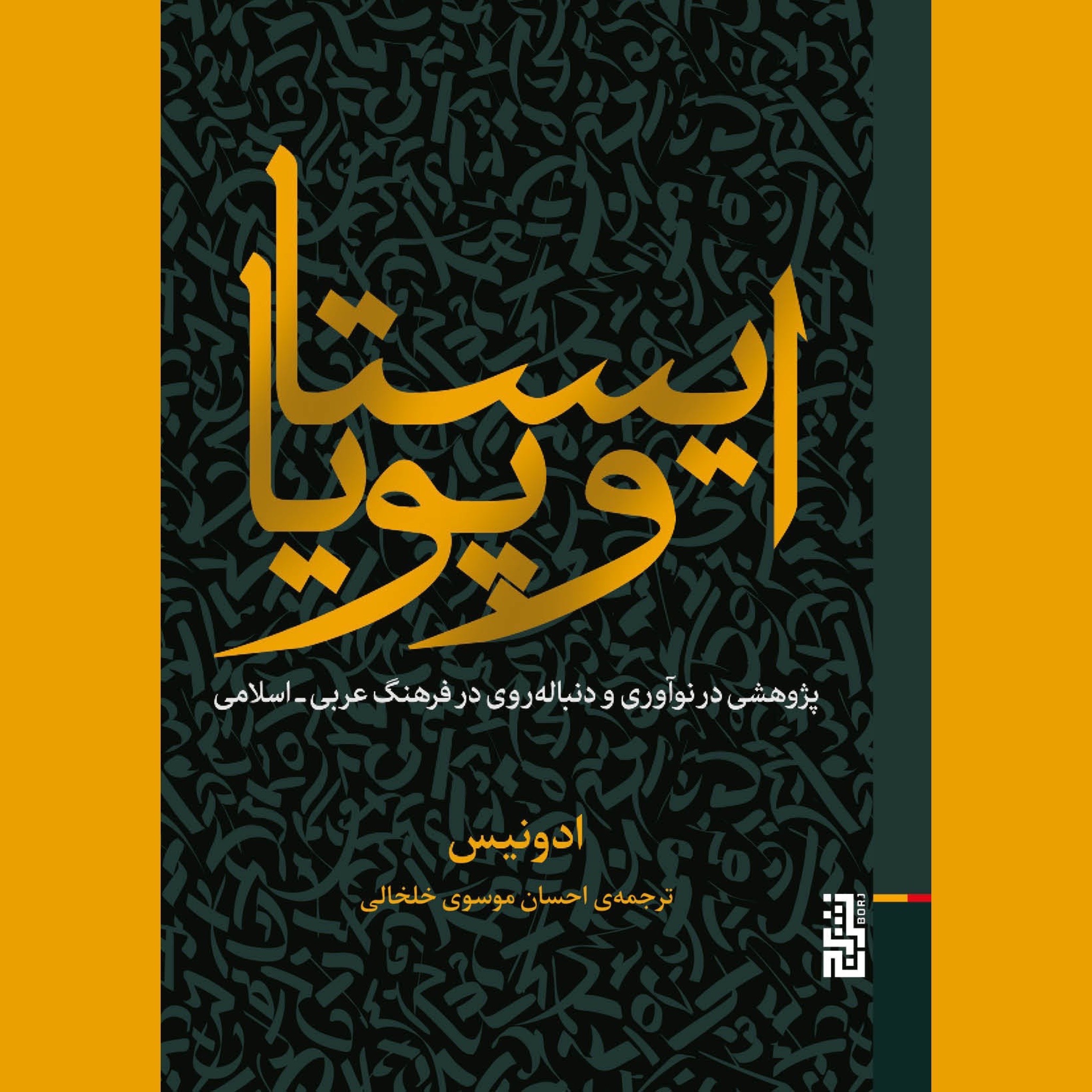 ایستا و پویا (آدونیس) نشر برج
