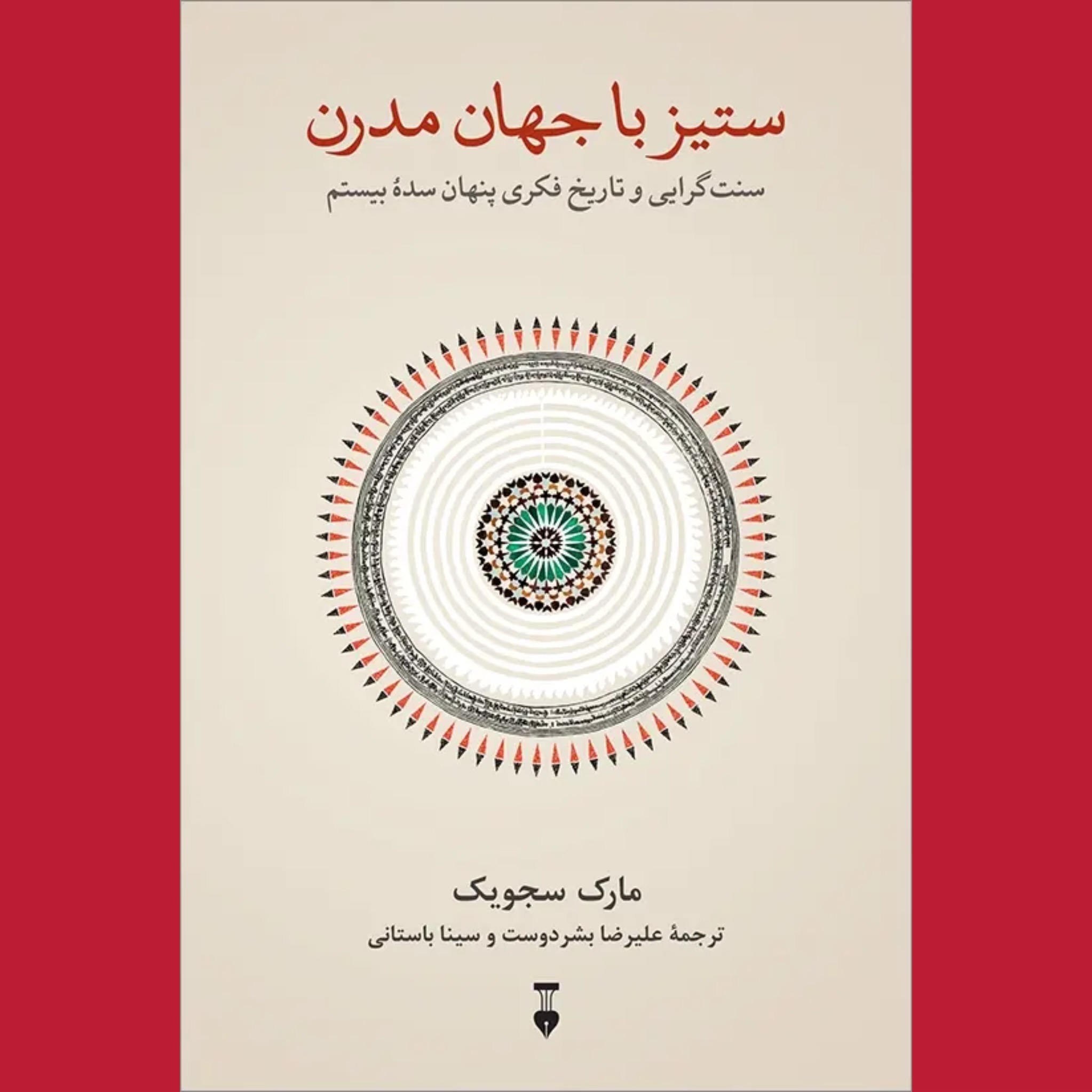 ستیز با جهان مدرن (فرهنگ نشر نو)