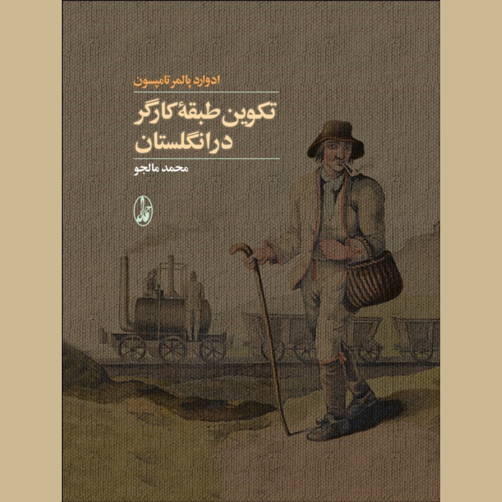 تکوین طبقه کارگر در انگلستان