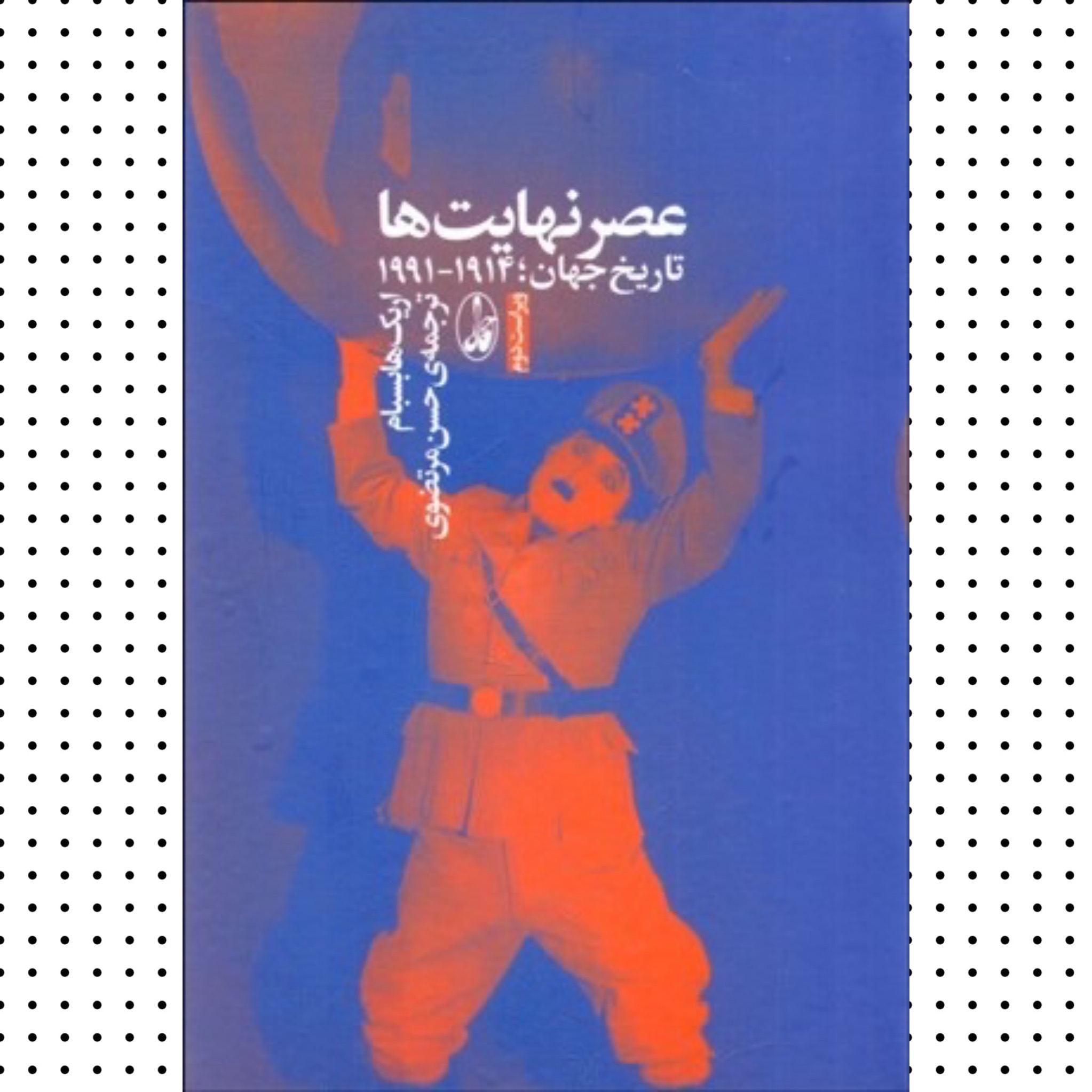 عصر نهایت ها (اریک هابسبام)