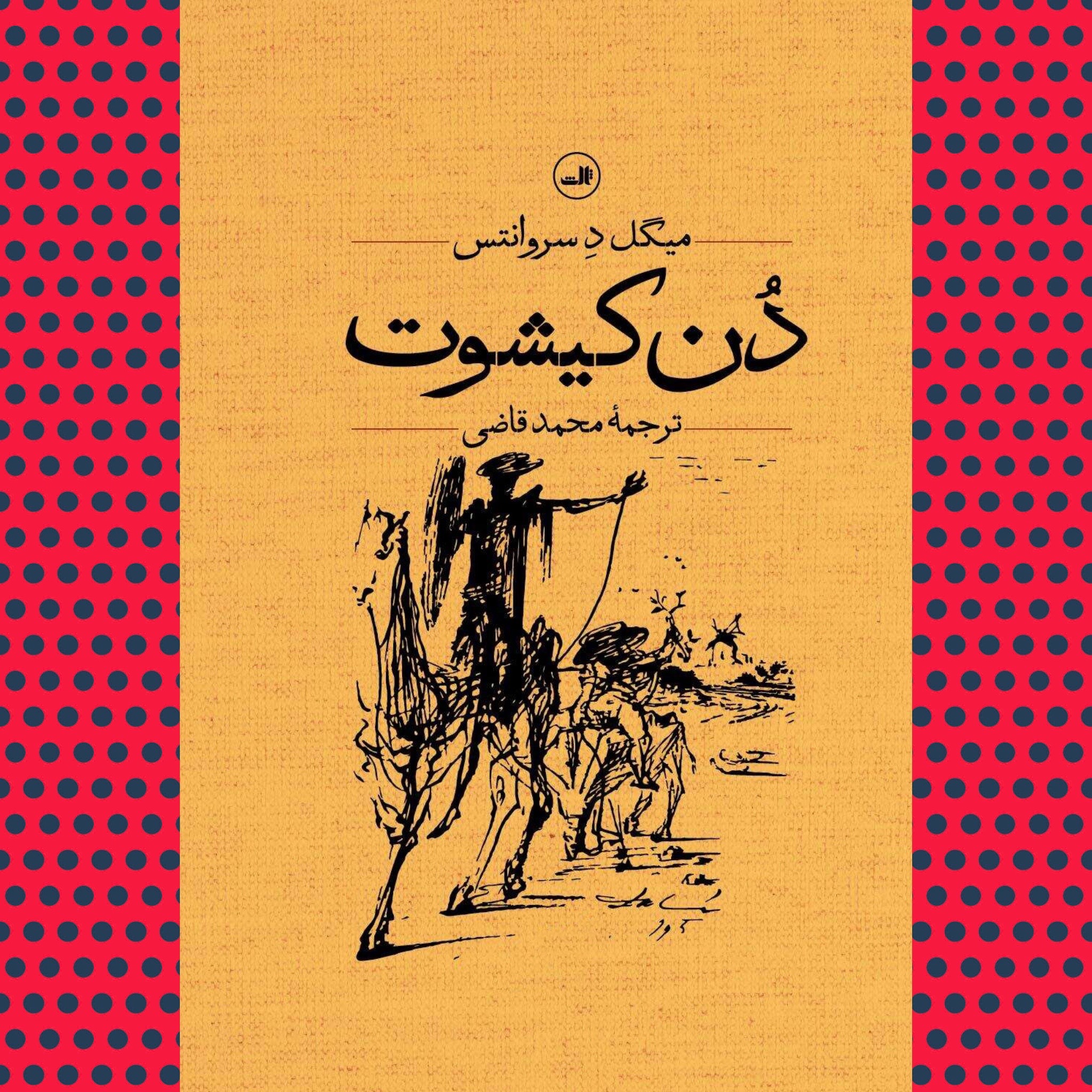 دن کیشوت (دوره دو جلدی)