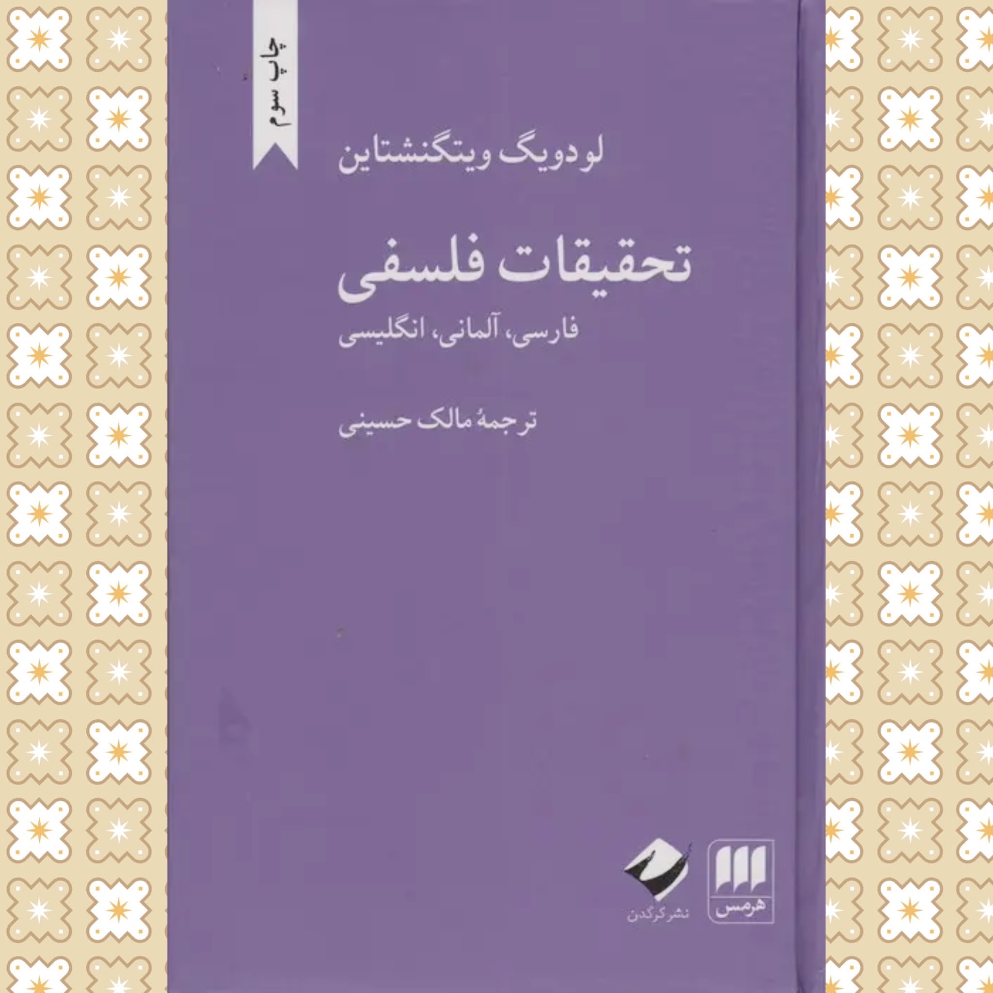 تحقیقات فلسفی (لودویگ ویتگنشتاین)