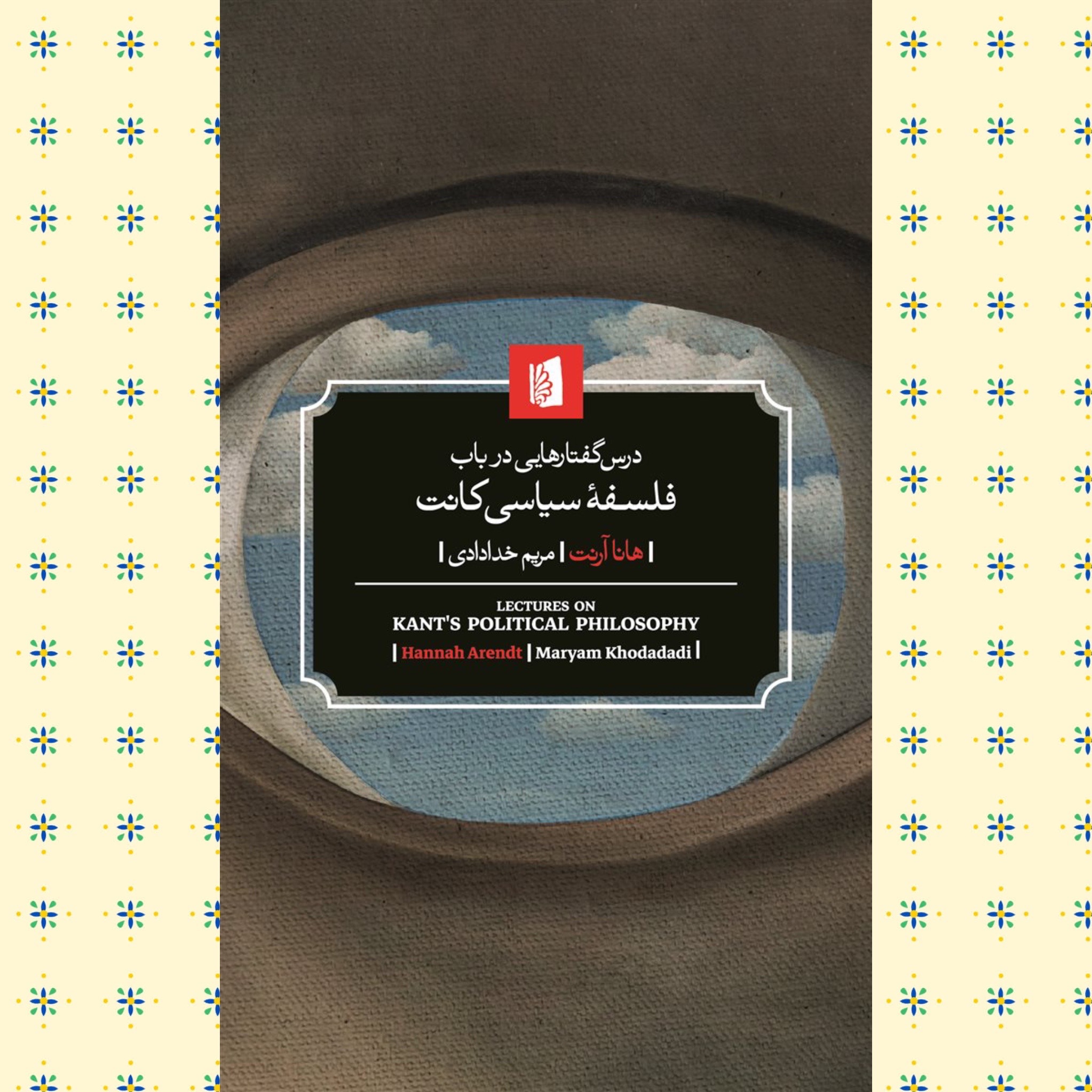 درسگفتارهایی در باب فلسفه کانت (هانا آرنت)