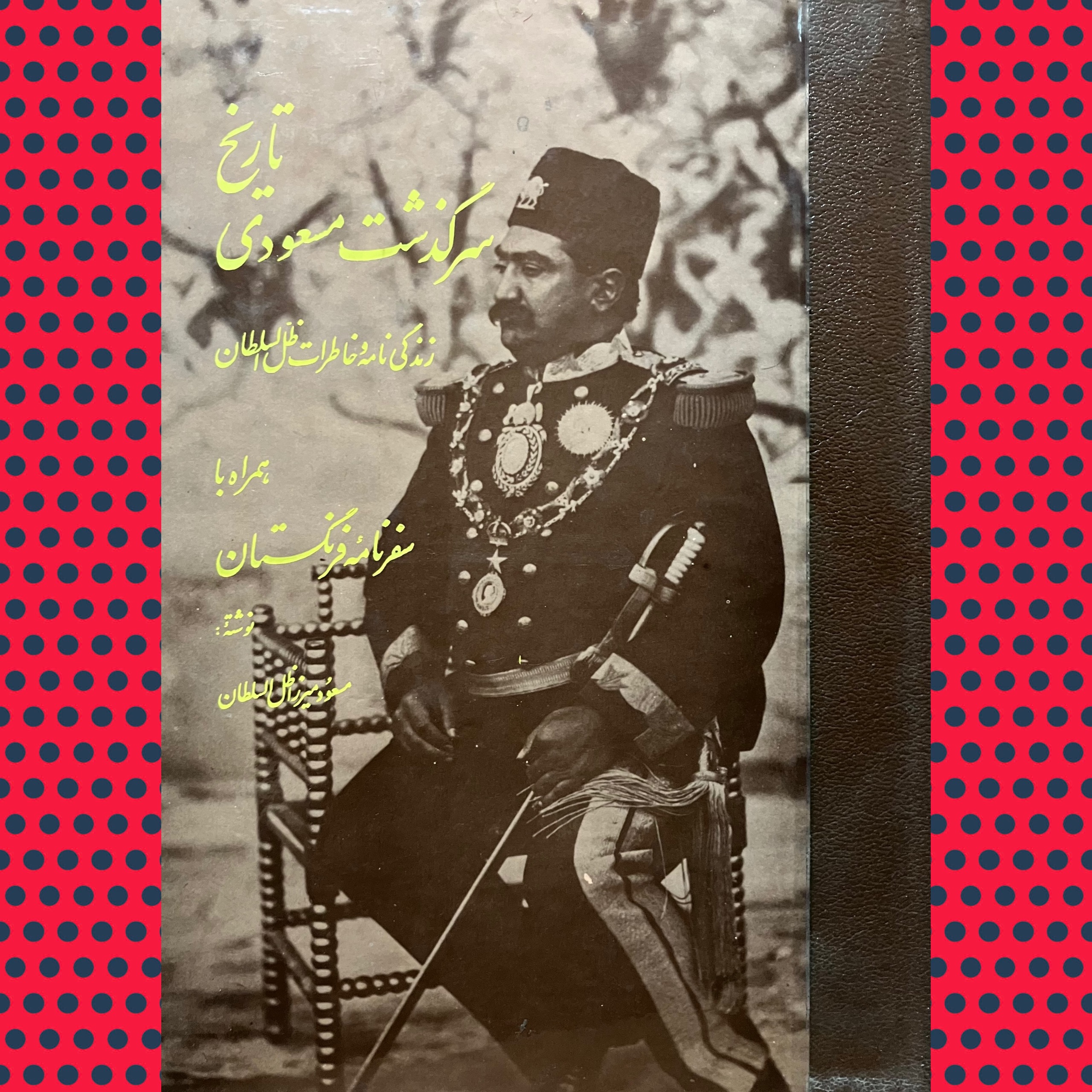 سرگذشت تاریخ مسعودی (انتشارات بابک)
