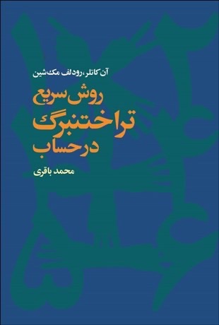 روش سریع تراختنبرگ در حساب