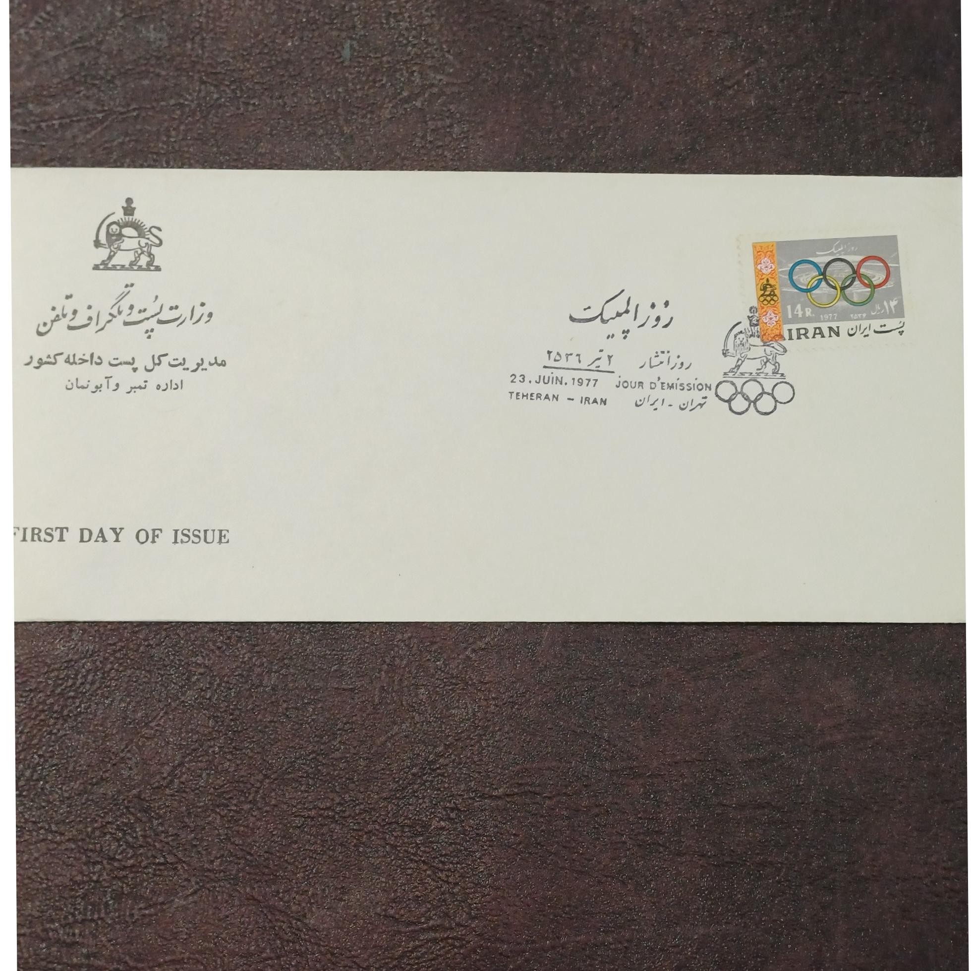 پاکت مهر روز المپیک تیر 2536 پهلوی
