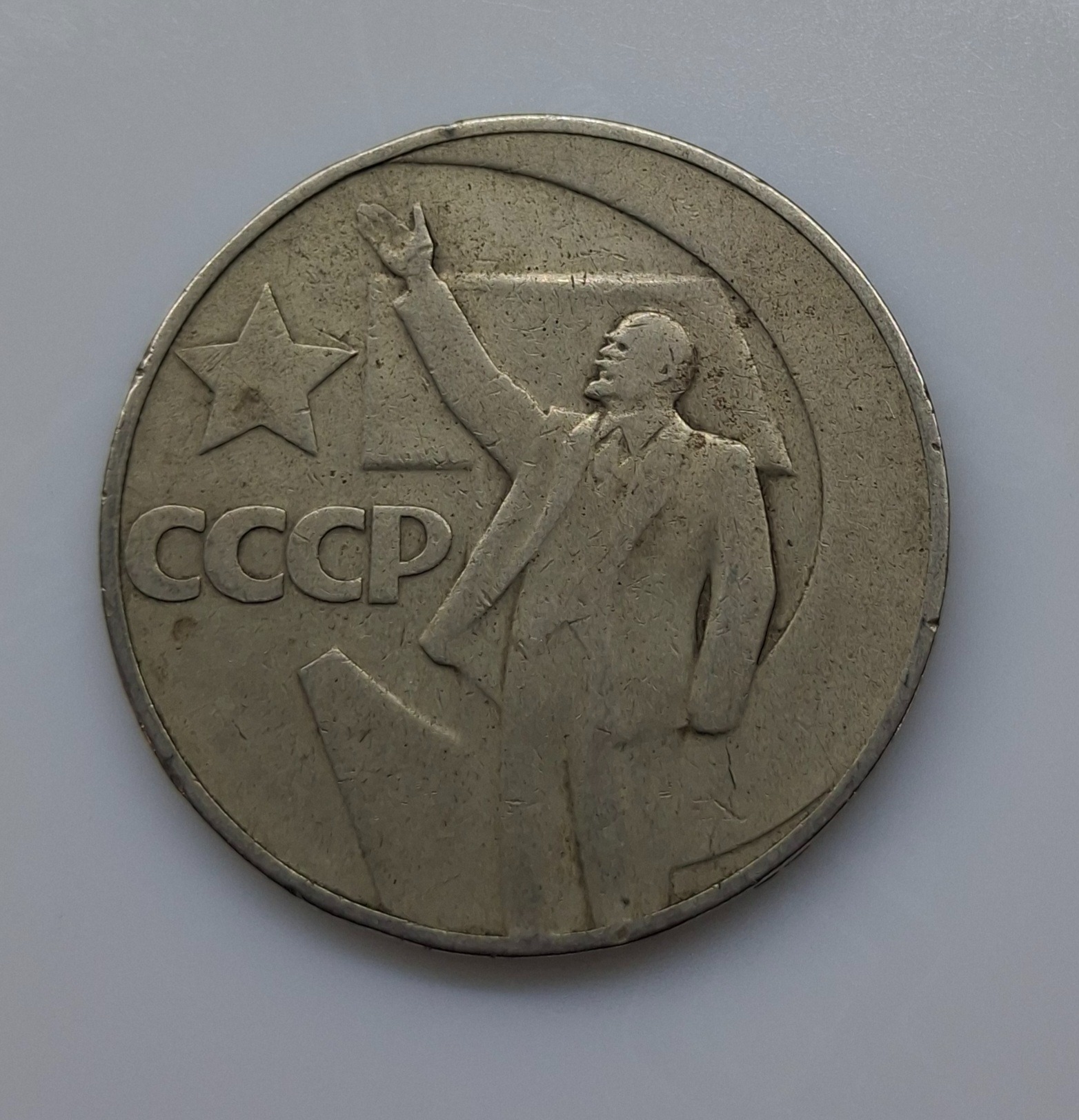 یک روبل شوروی سابق