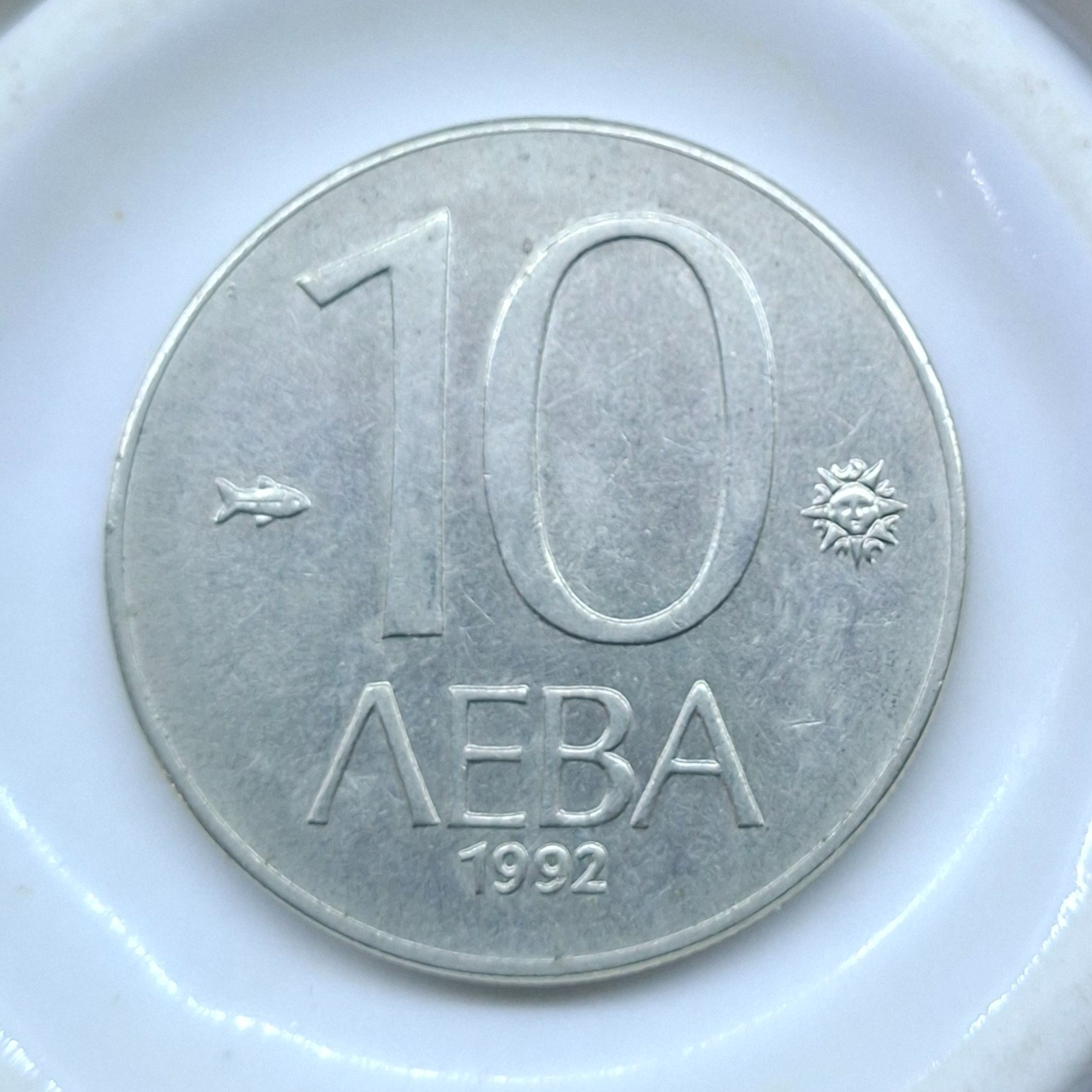 10 لوا قدیمی وارزشمند بلغارستان