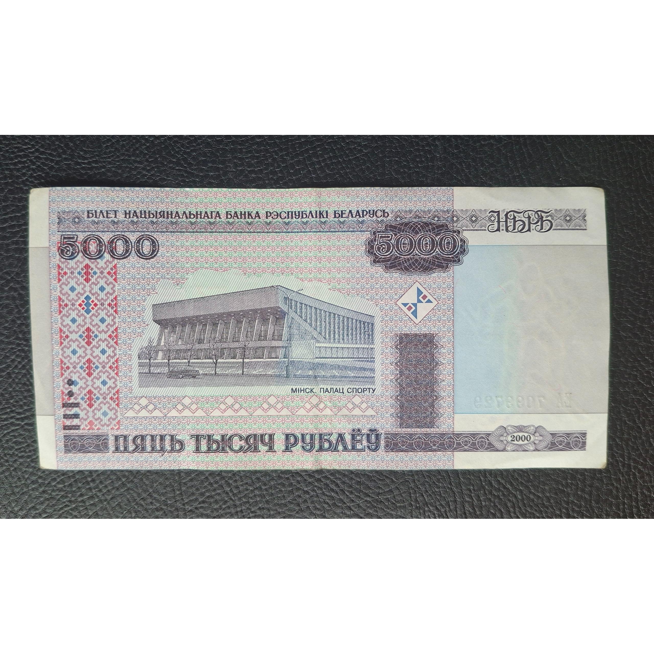 5000 روبل بلاروس کمیاب (ورزشگاه رائو بیچی)