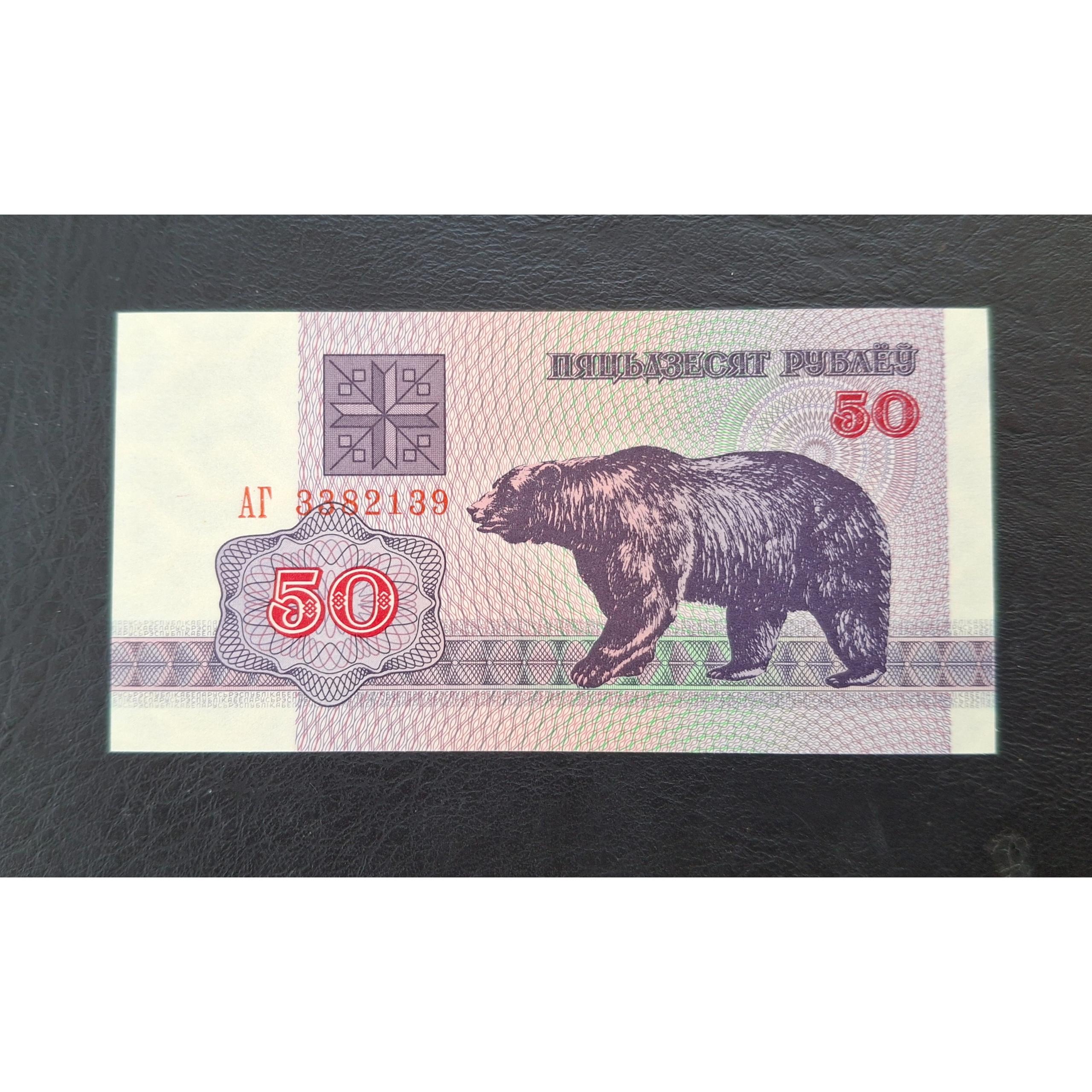 تک بانکی 50 روبل قدیم بلاروس