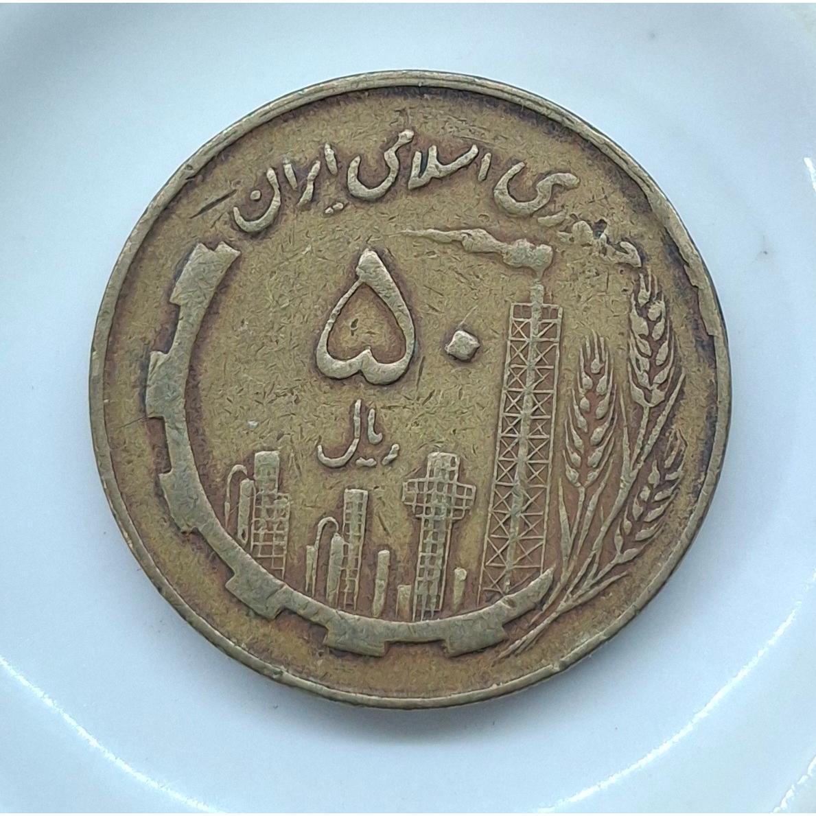50 ریال مسی 1361 (توضبحات)
