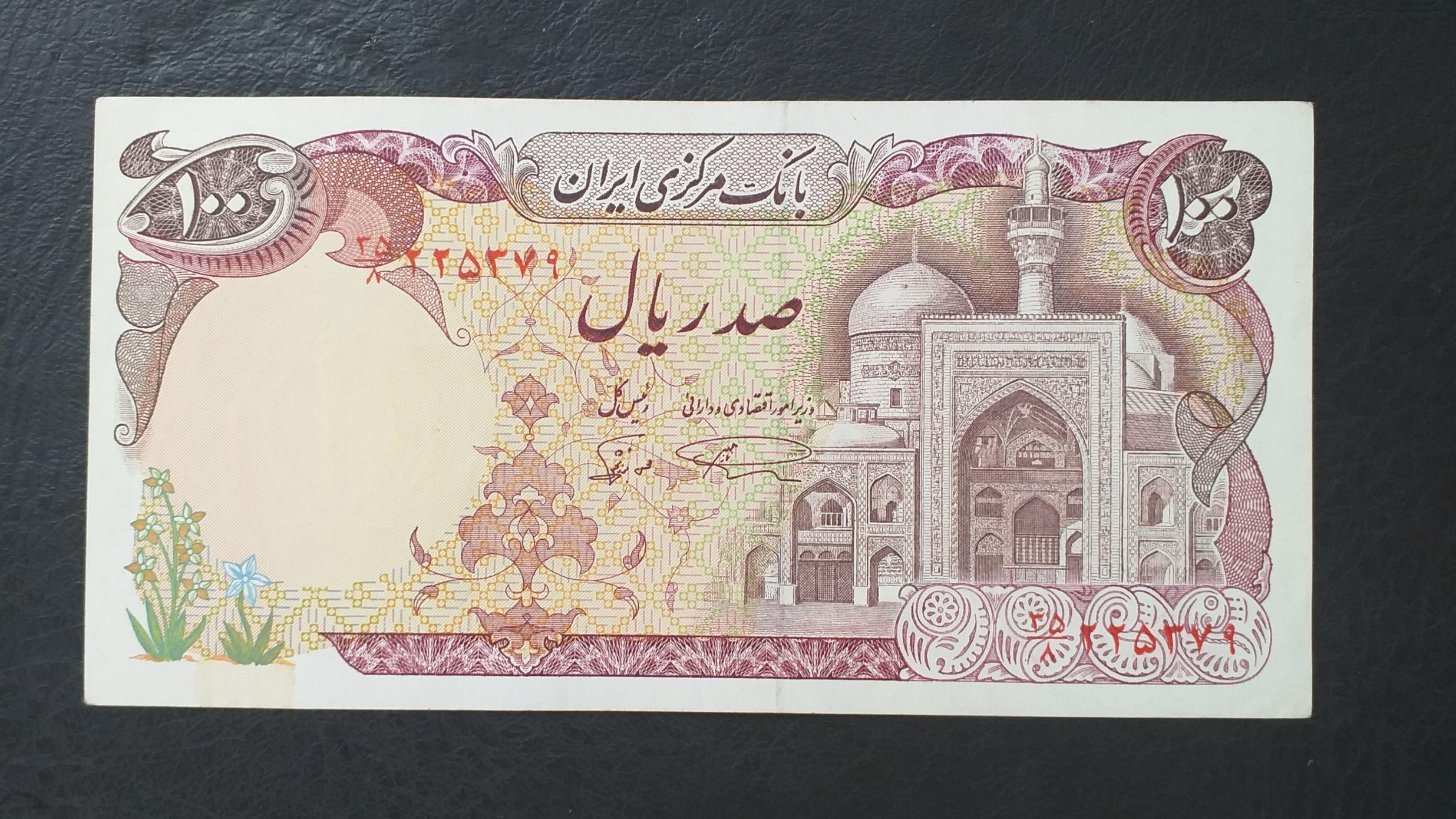 صد ریالی بارگاهی نمازی نوربخش