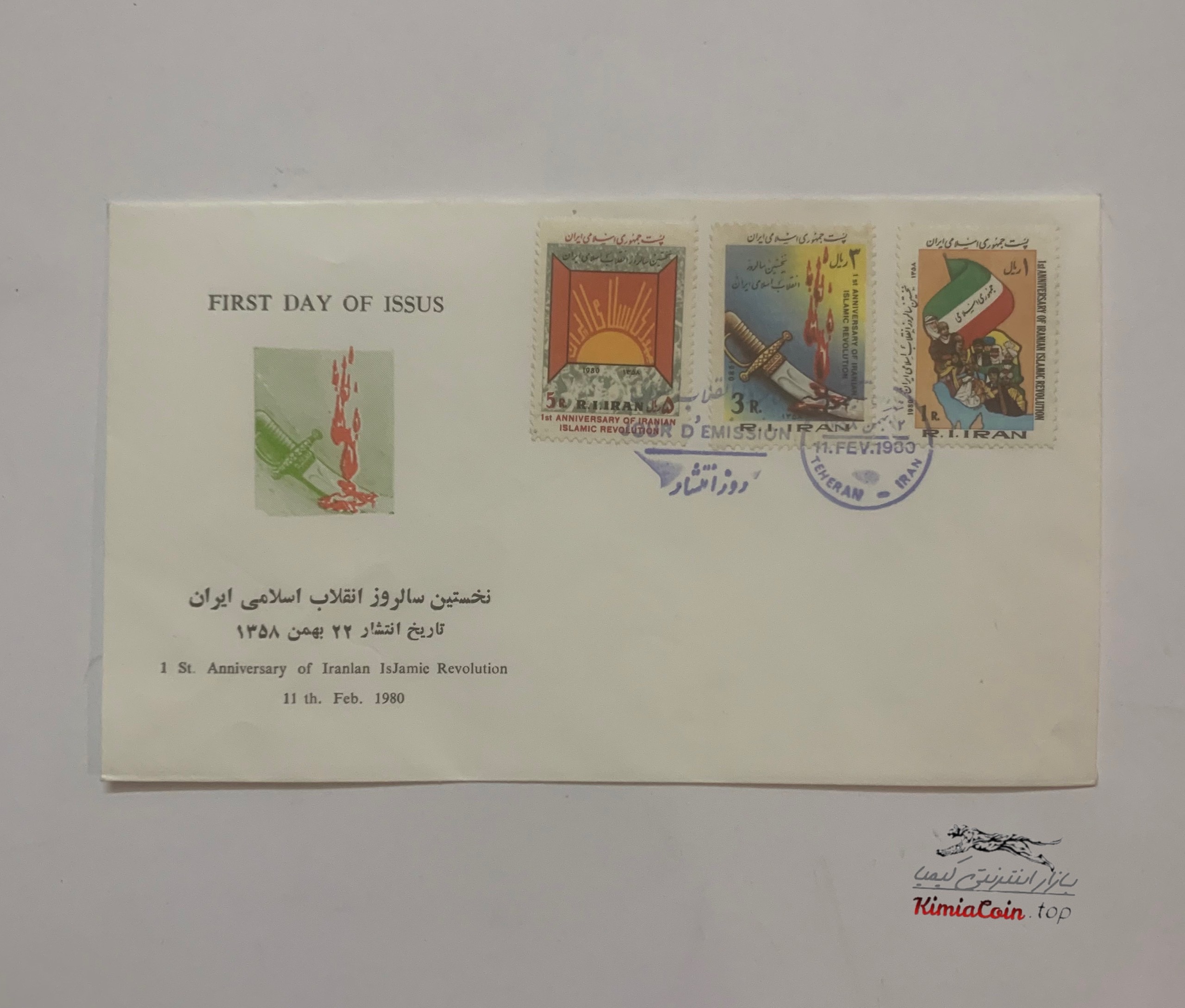 پاکت مهر روز اولین سالگرد انقلاب