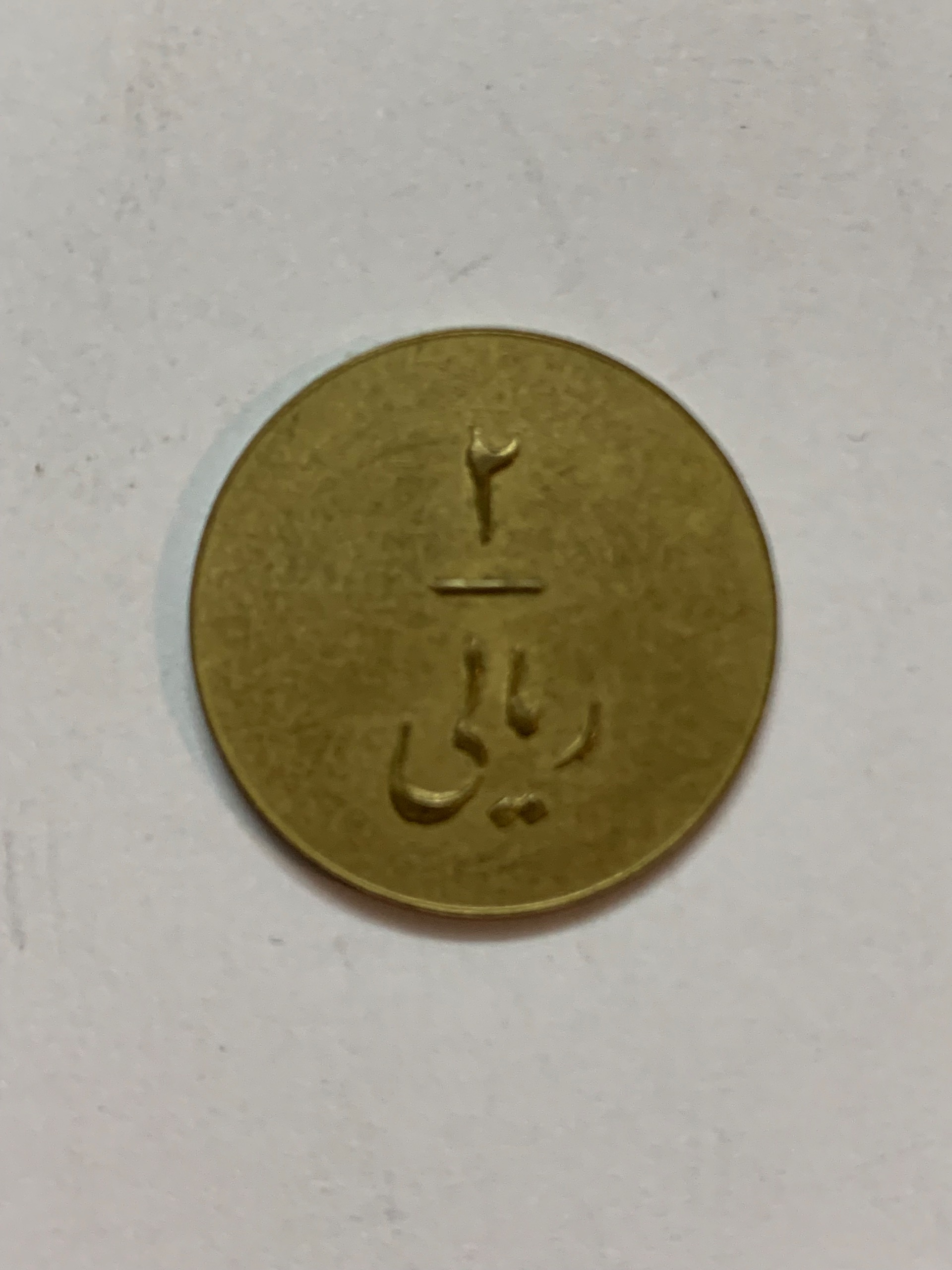 ژتون 2 ریالی شهر آرا