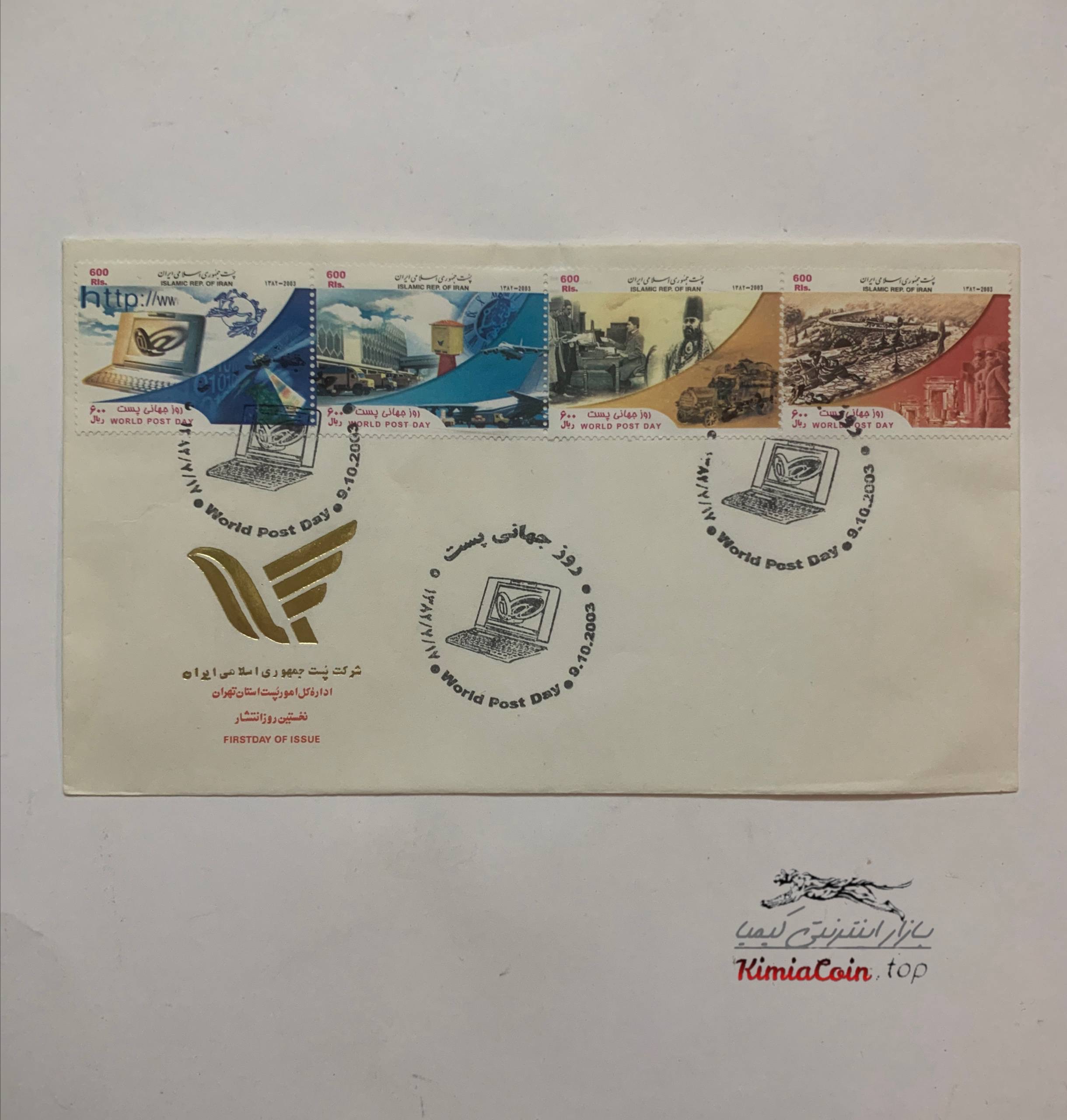 پاکت مهر روز یادبود روز جهانی پست