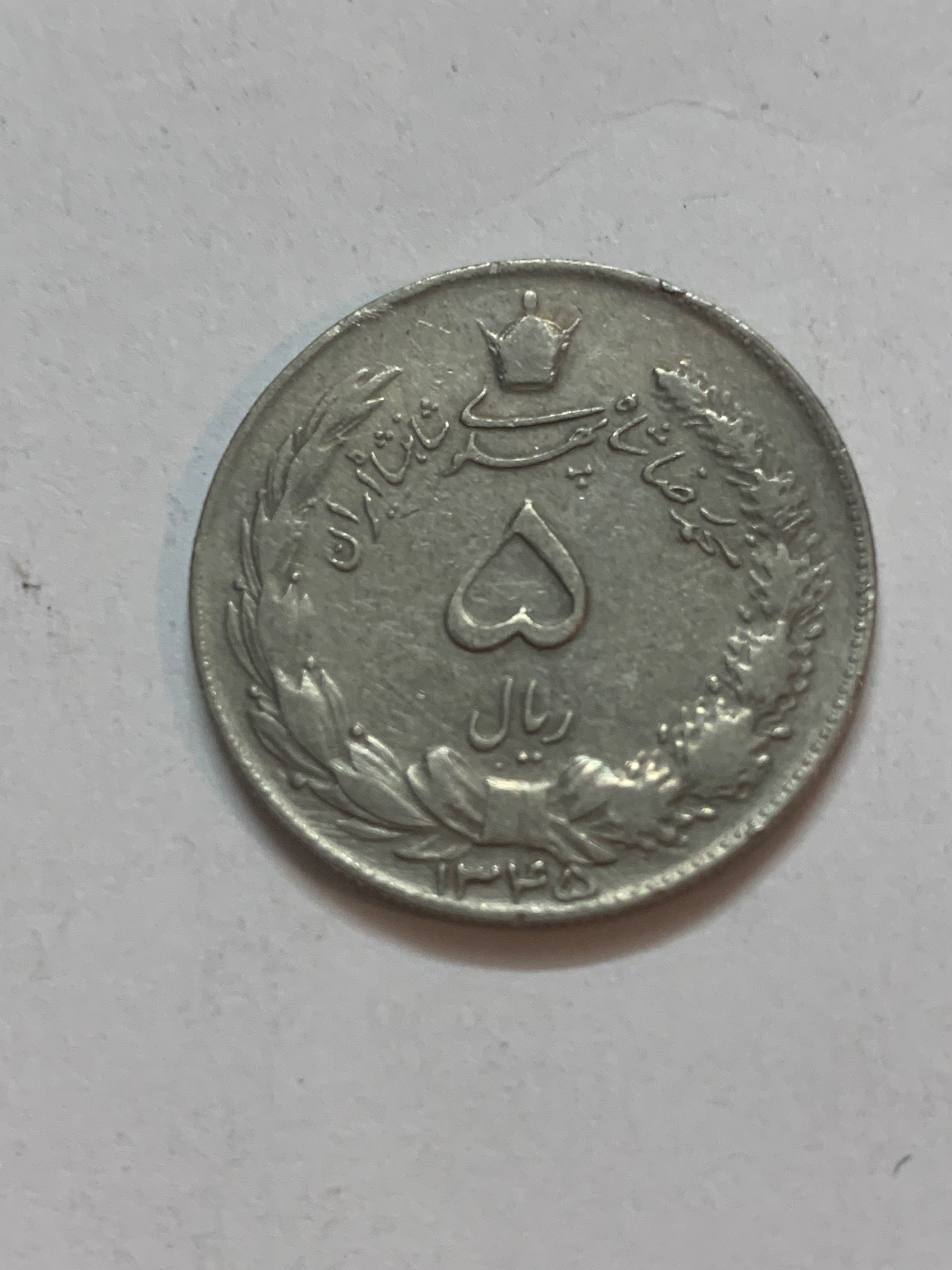سکه 5 ریال 1345