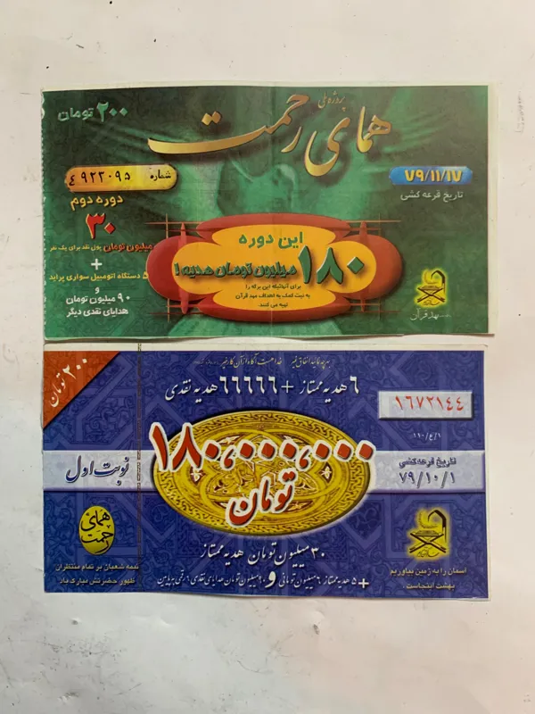 بلیط ارمغان بهزیستی