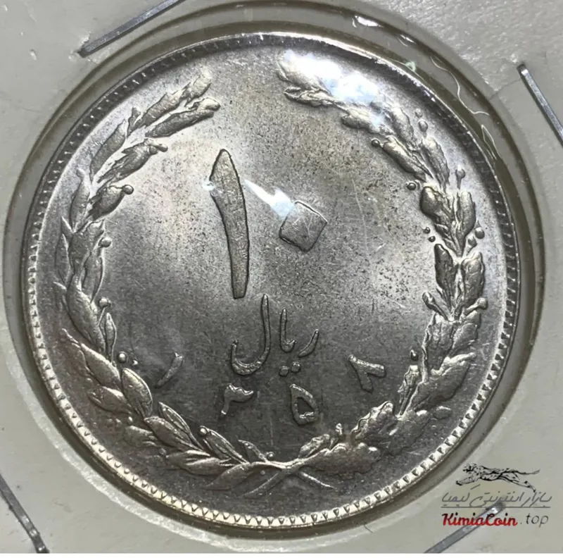 سکه 10 ریال 1358