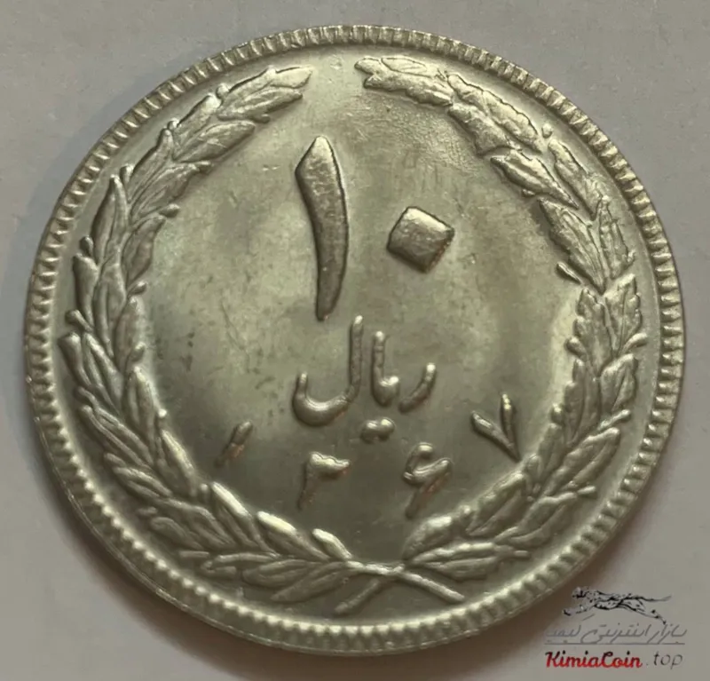 سکه 10 ریال 1367