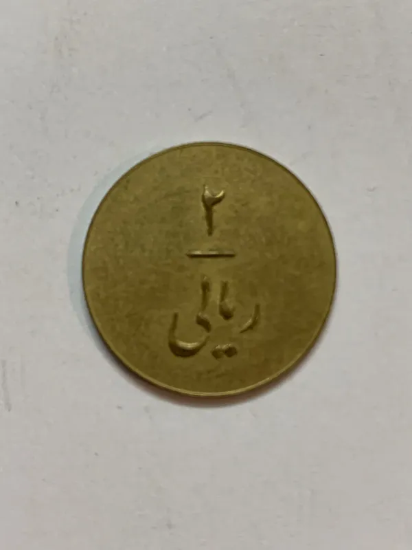 ژتون 2 ریالی شهر آرا