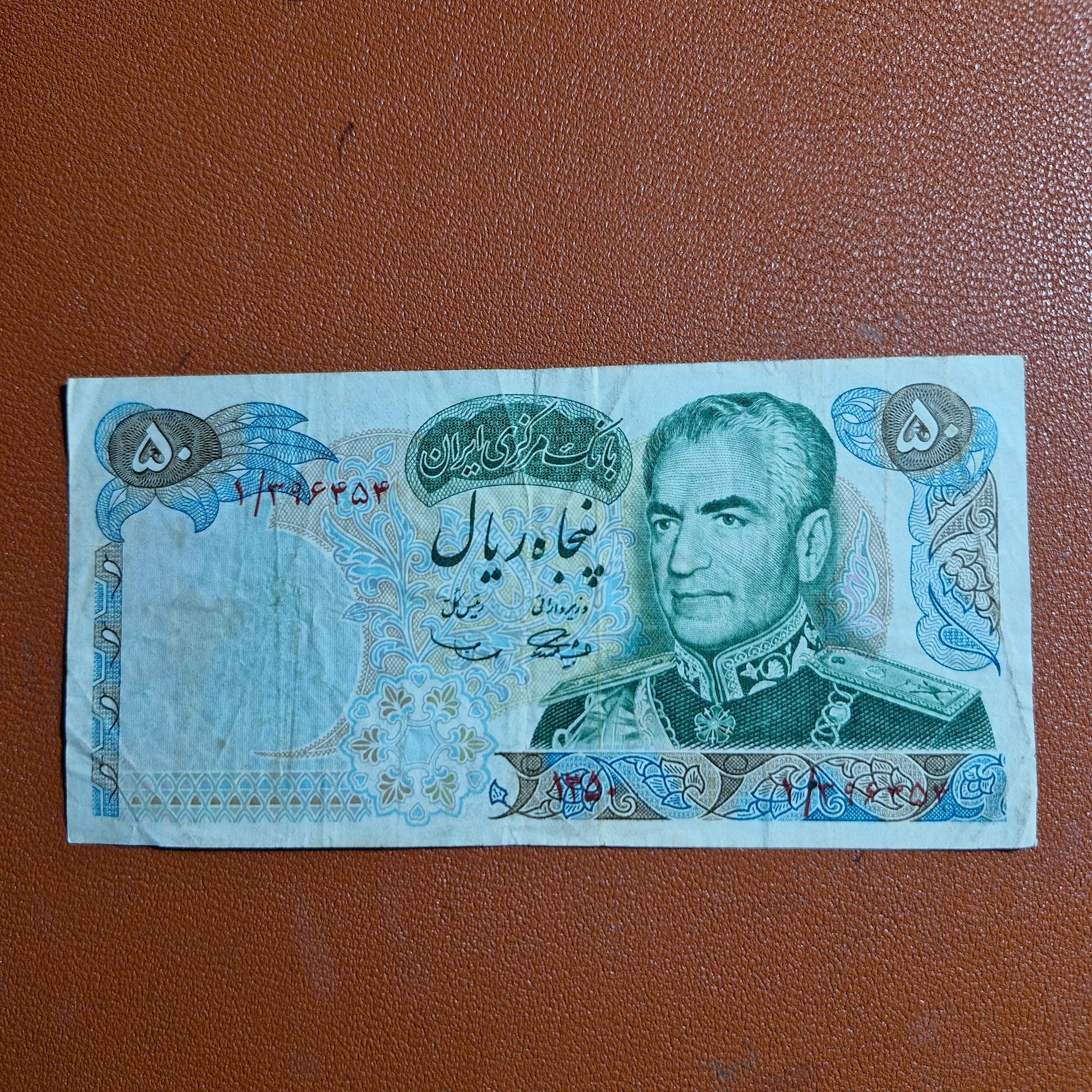 50 ریال مناسبتی کسر یک نایاب