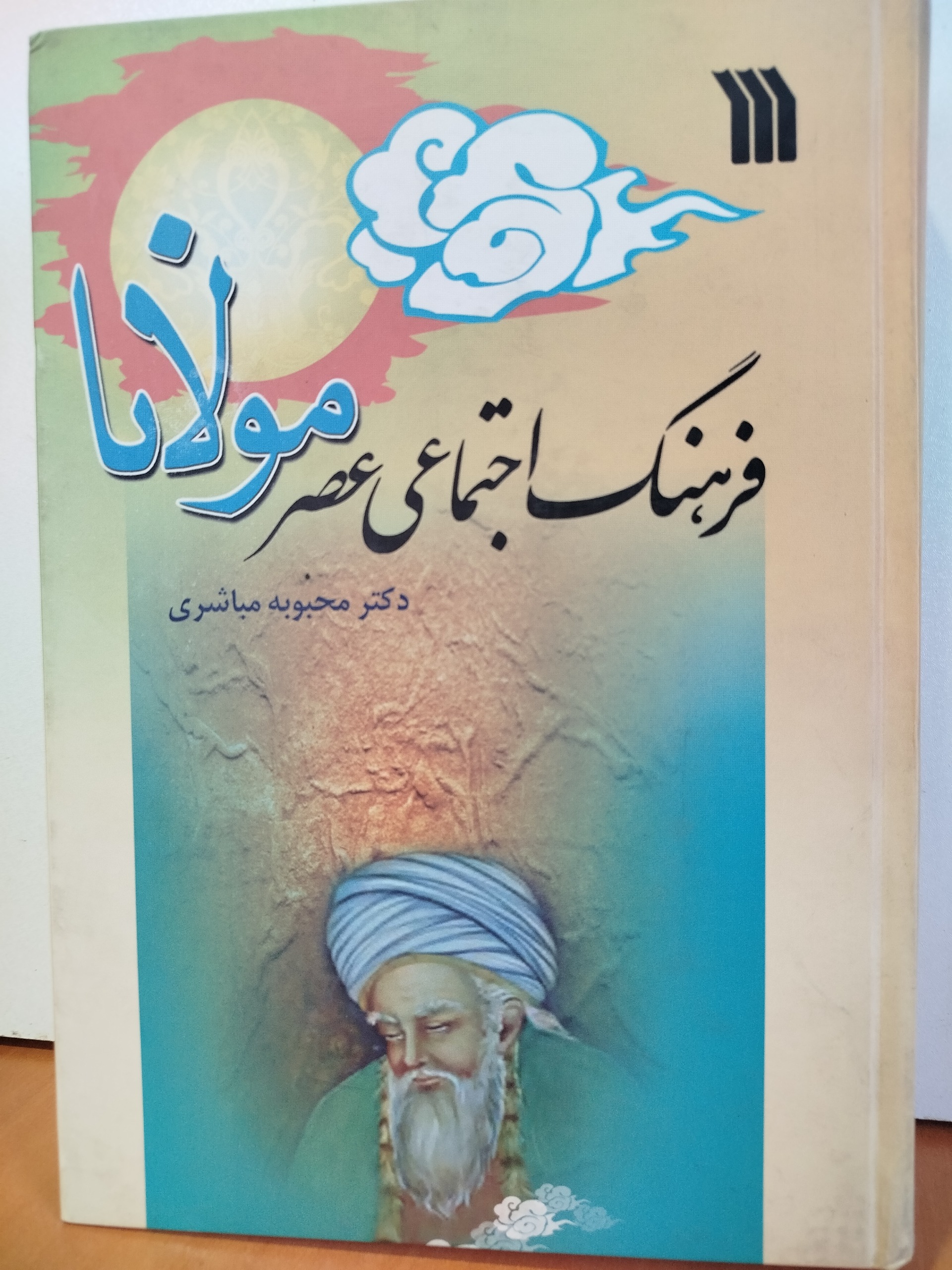 کتاب فرهنگ اجتماعی عصر مولانا