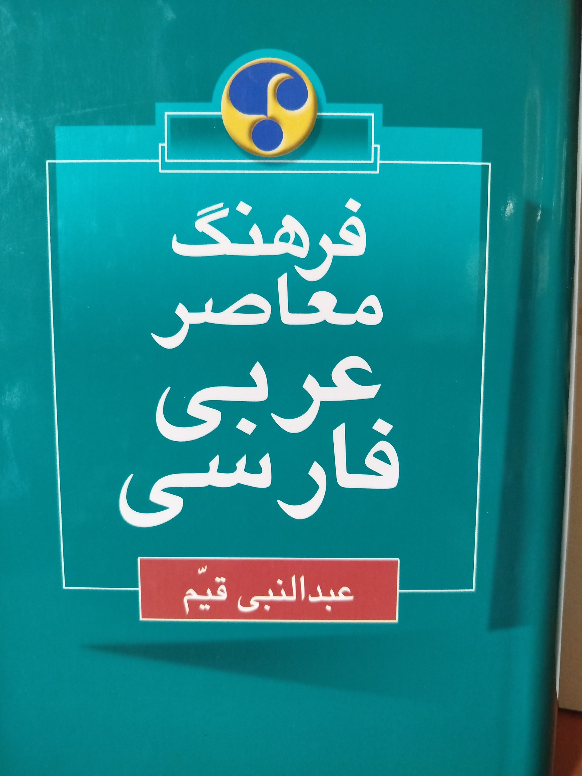 فرهنگ معاصر عربی فارسی