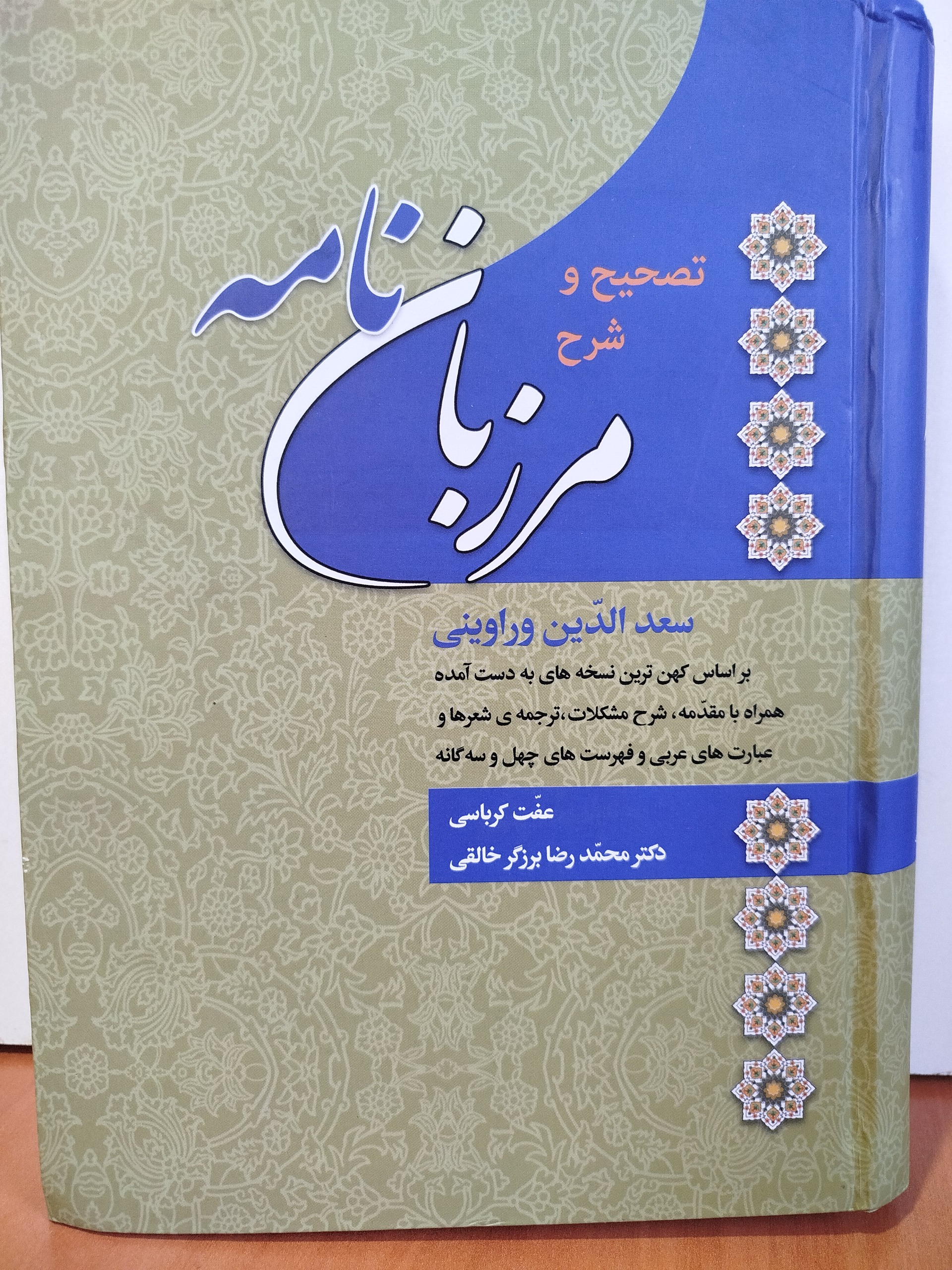 کتاب مرزبان نامه