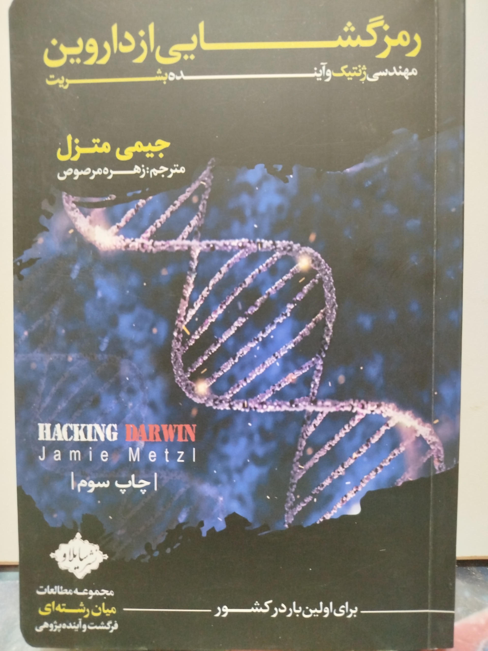 کتاب رمز گشایی داروین