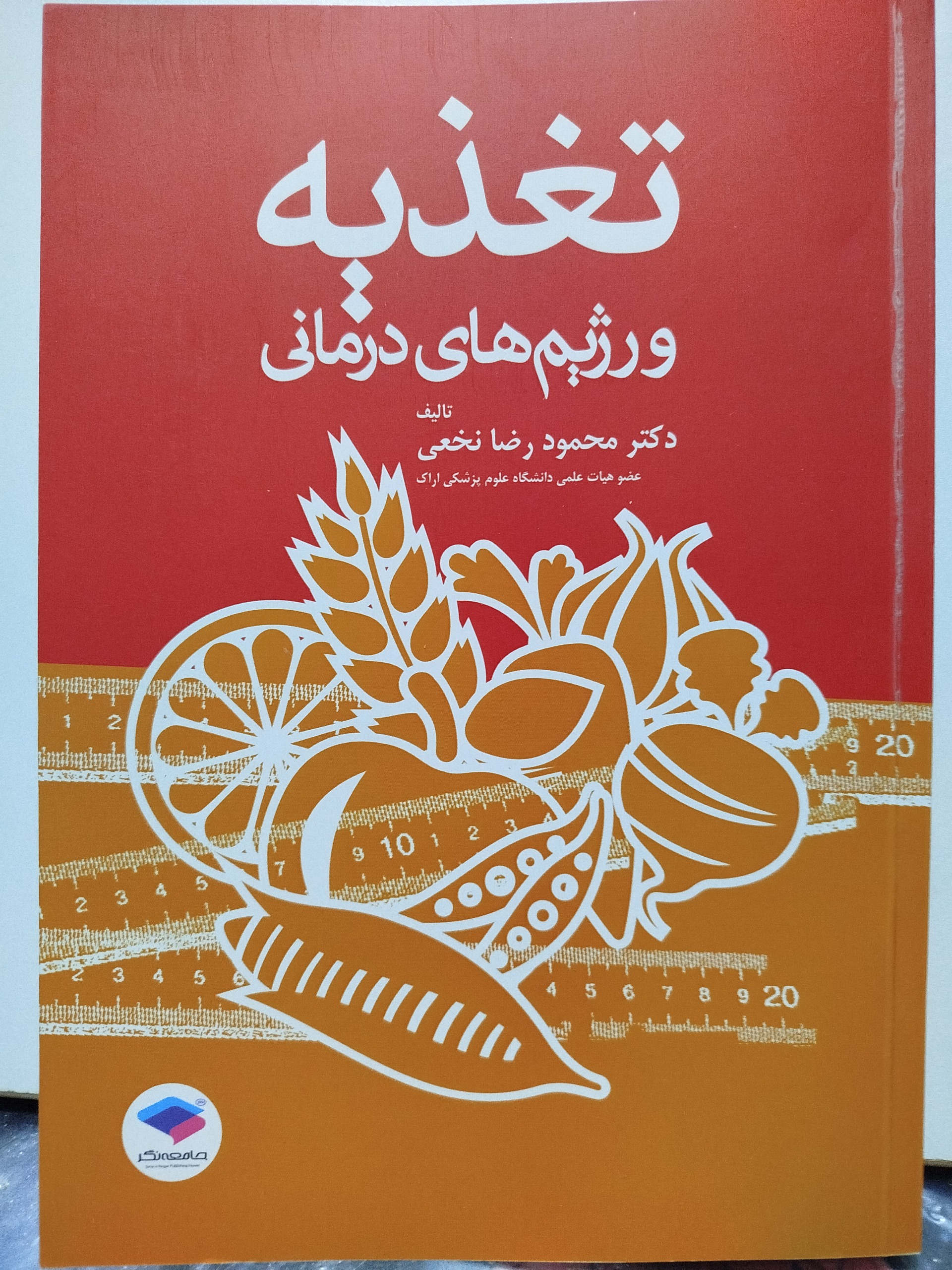 کتاب تغذیه و رژیم های درمانی