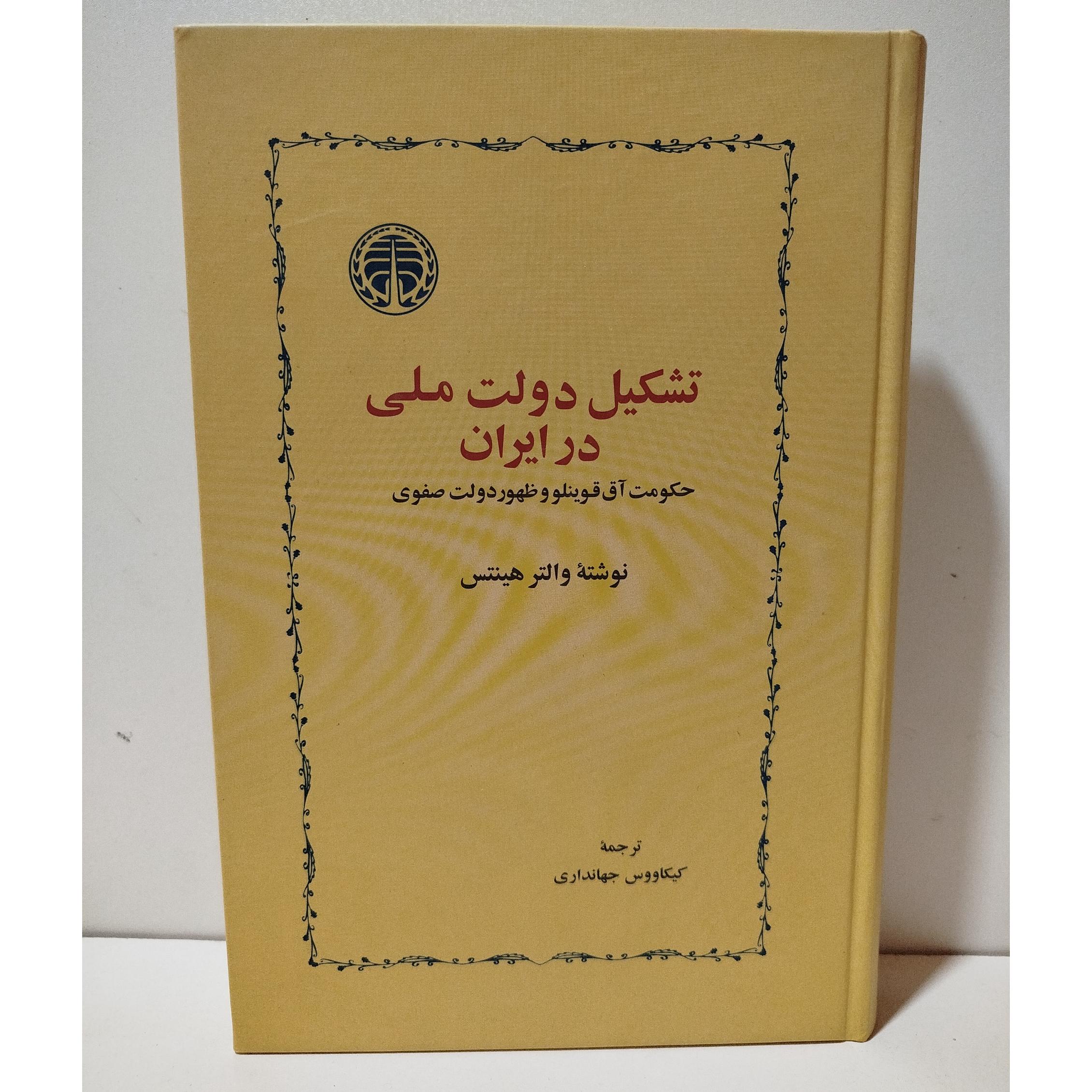 کتاب تشکیل دولت ملی در ایران